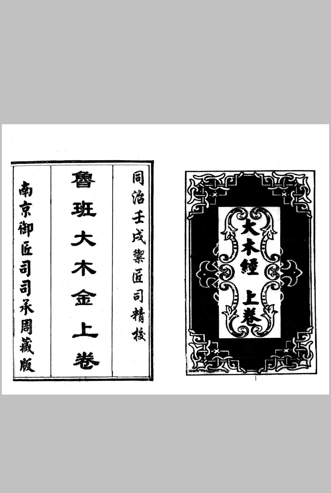 《鲁班大木金》同治壬戍御匠司精校