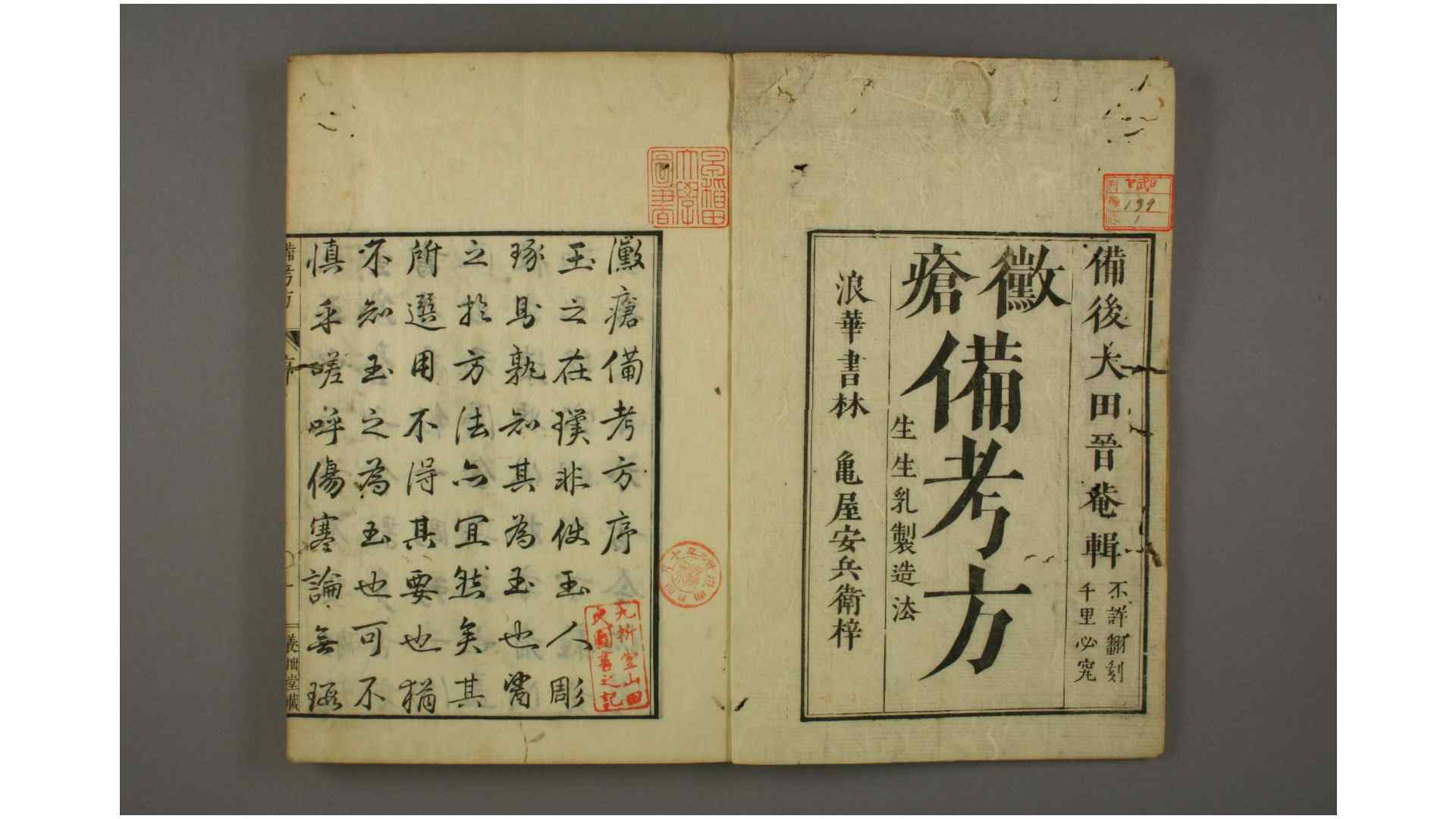 霉疮备考方 卷1-2 附録 大田三秀 辑