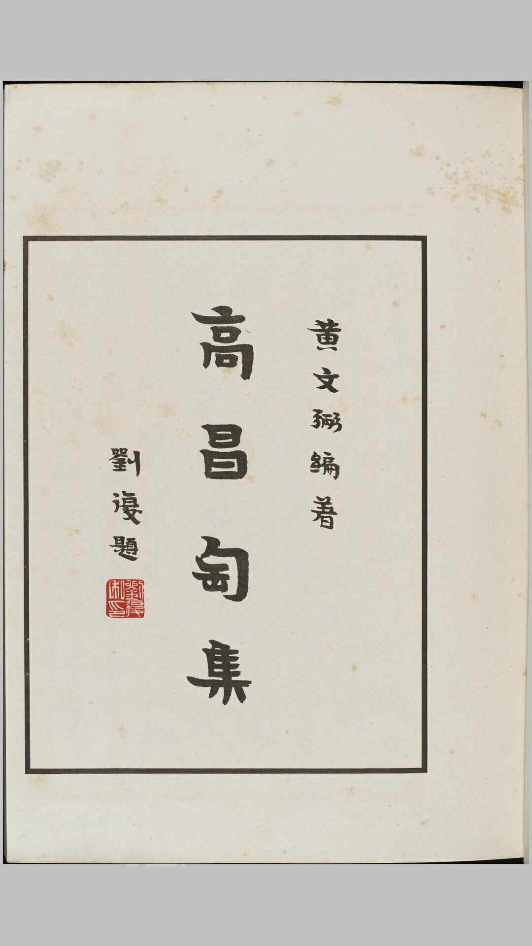 高昌陶集.上下篇.黄文弼著.1933年