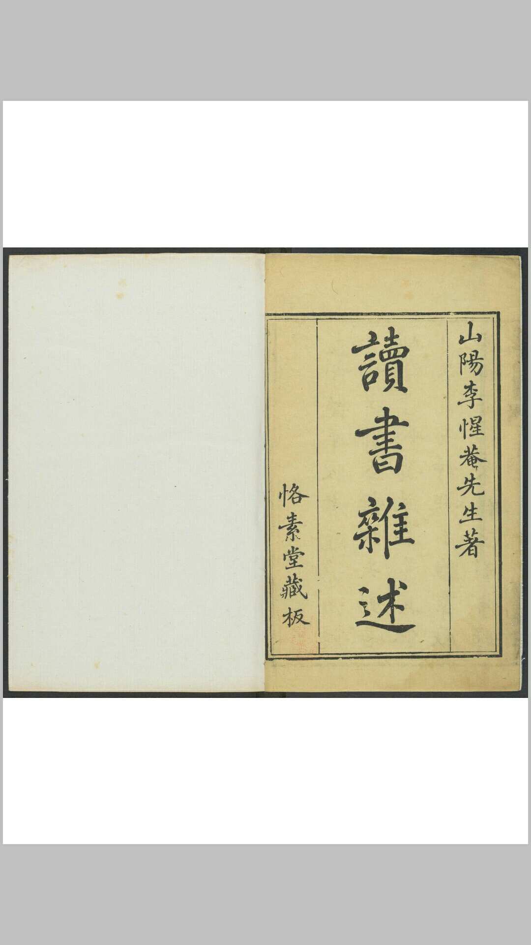 李铠. 读书杂述 十卷. 李氏恪素堂, 同治3年 重印