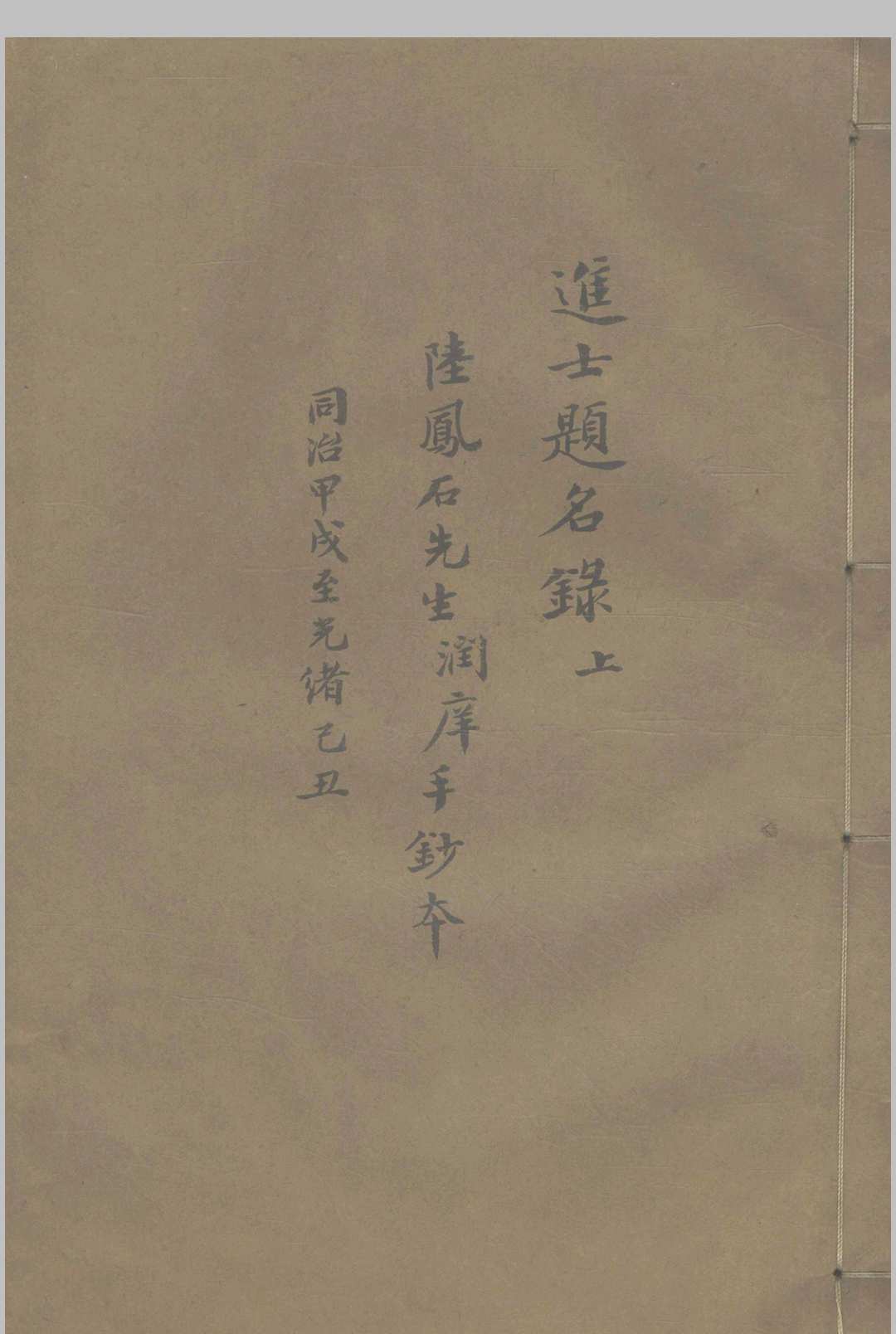 进士题名录  同治甲戍-光绪甲辰 不分卷