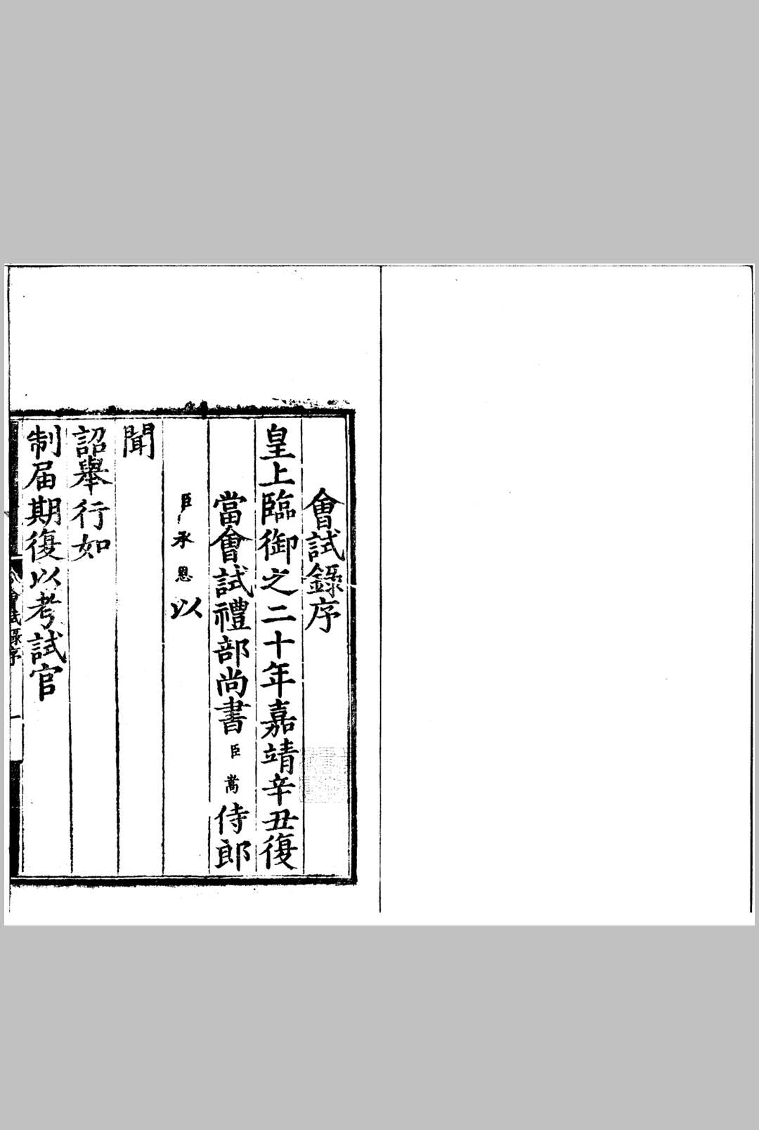 嘉靖二十年会试录 一卷