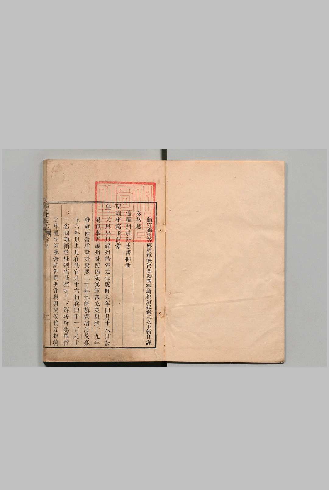 福州驻防志 16卷 新柱 清乾隆9年