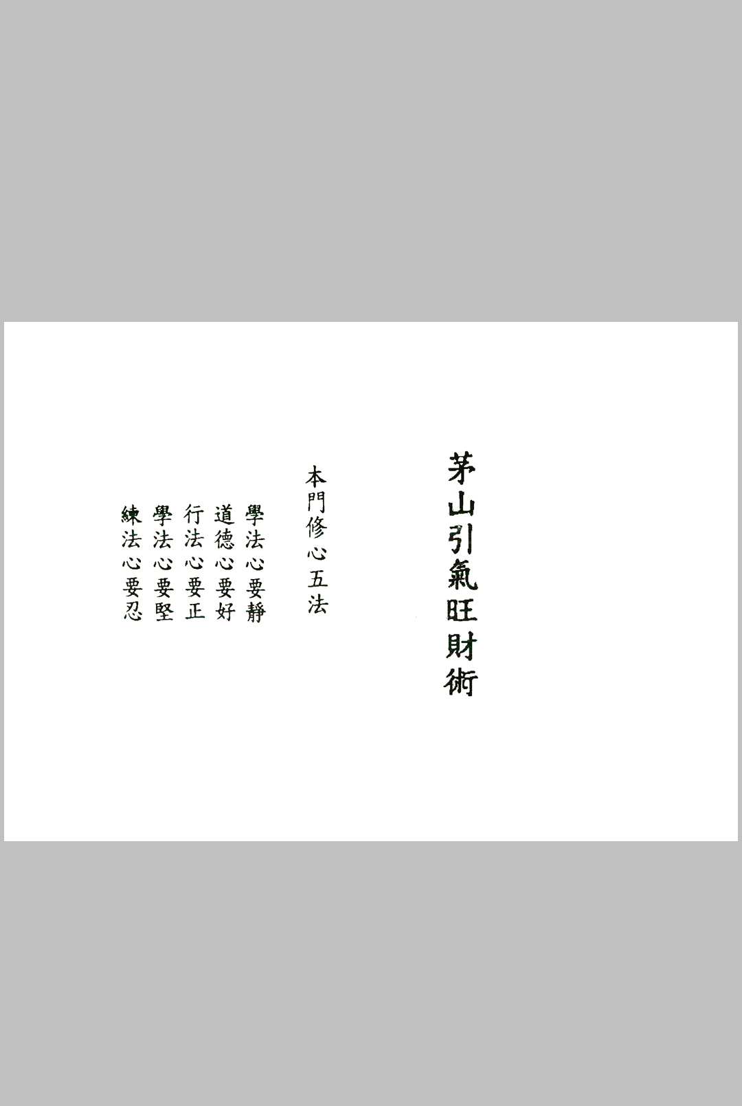 《茅山追魂和合旺财术》