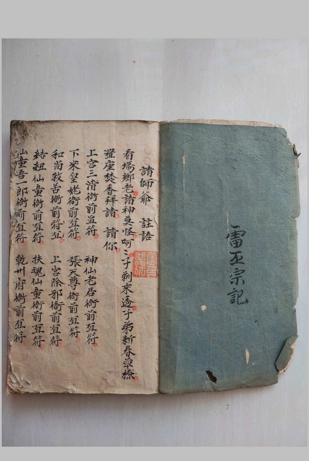 《请师爷秘法》