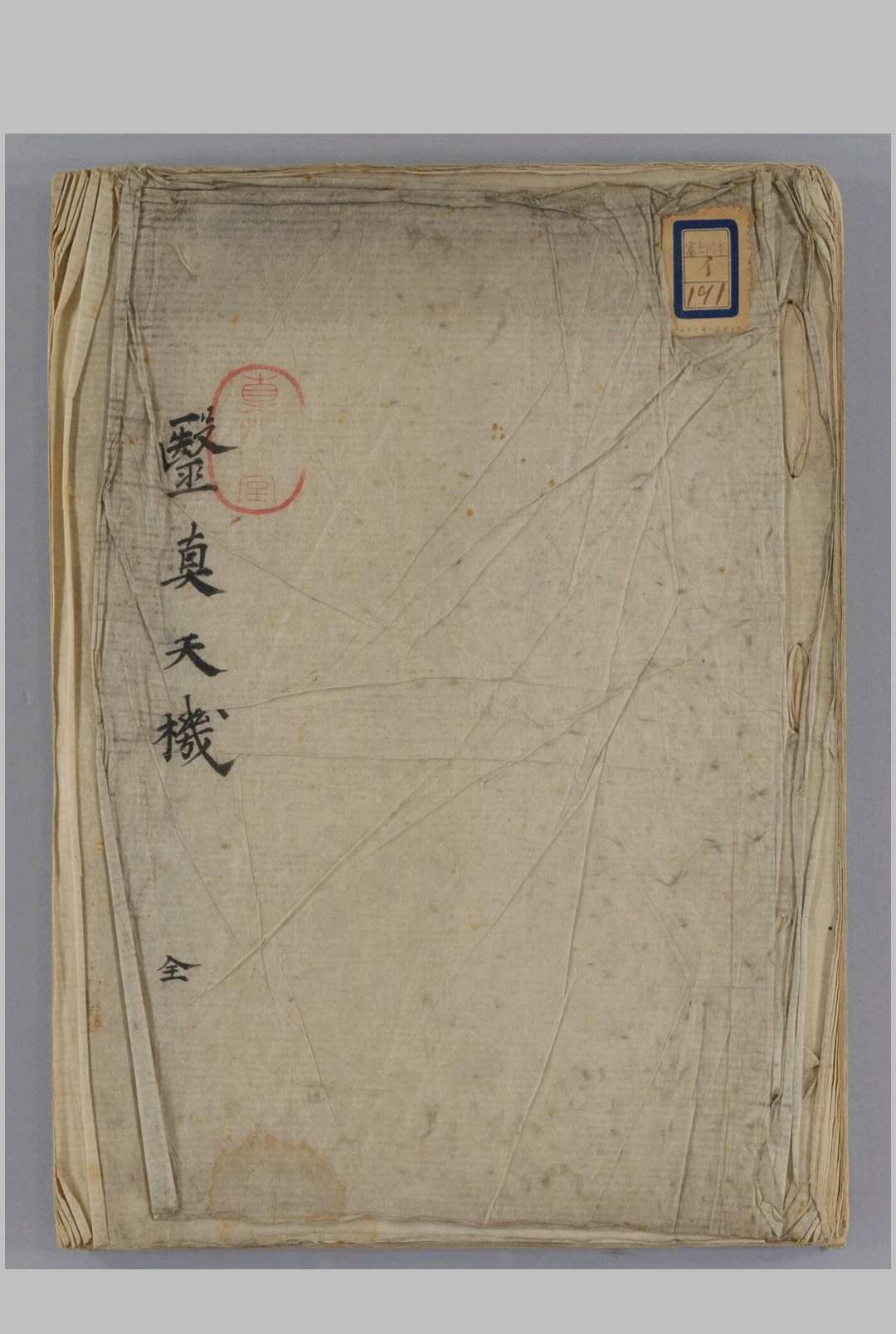 医真天机 锦城口授