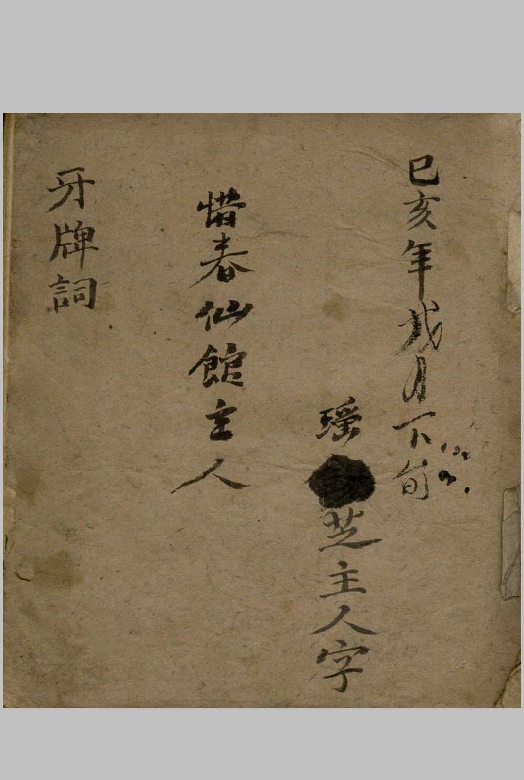 牙牌词 不分卷