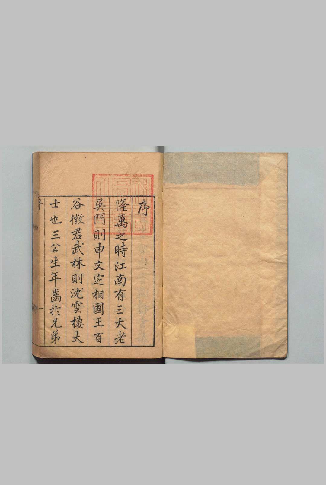 南有堂诗集 10卷 王穉登 曹学佺,明崇祯9年