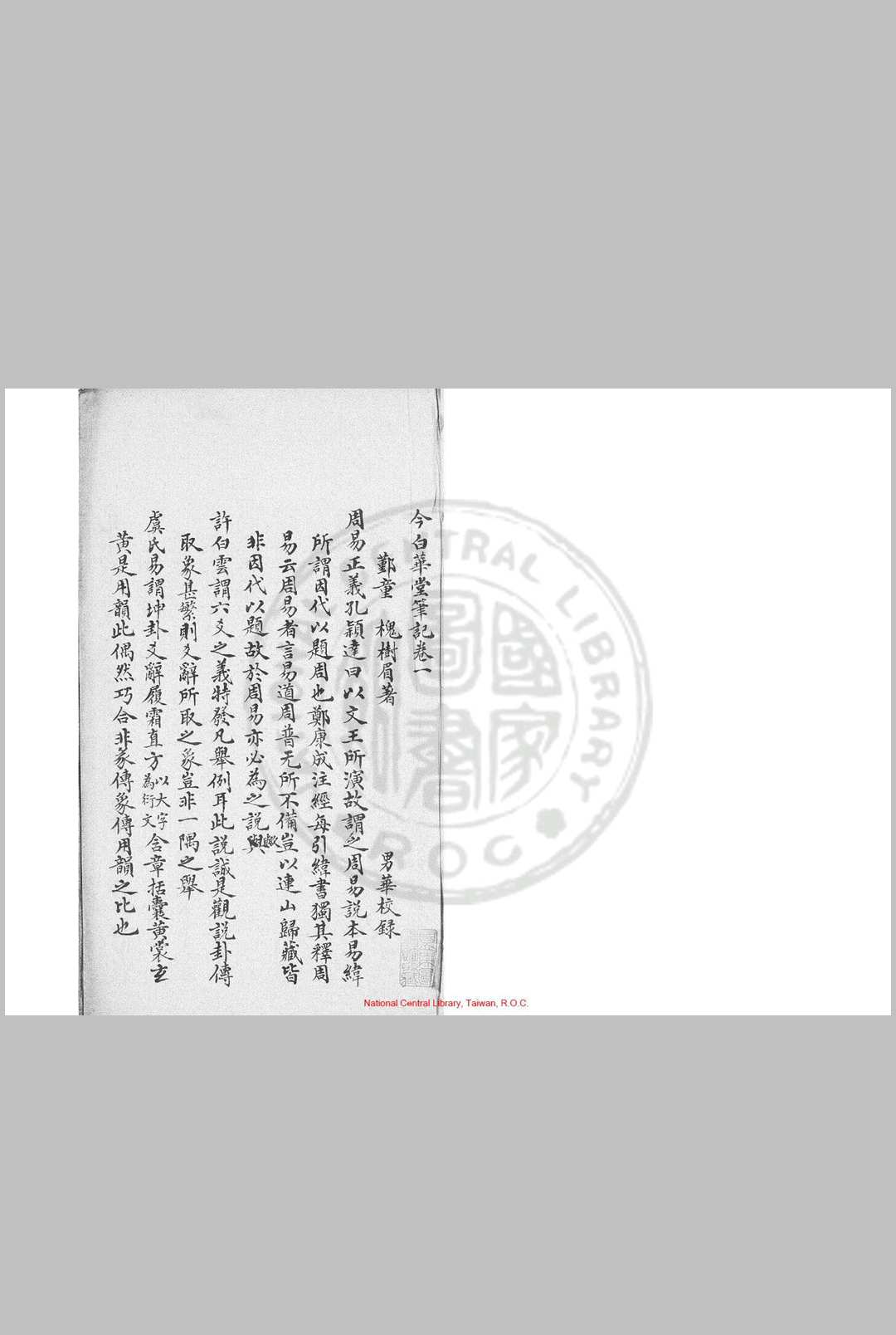 今白华堂笔记四卷 童槐 清稿本