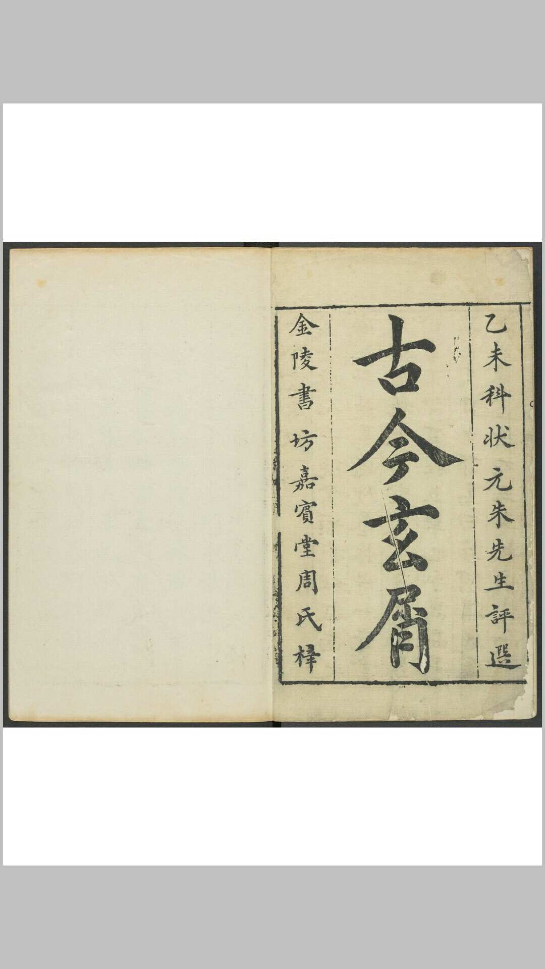 新刻古今玄屑 八卷.金陵书坊嘉宾堂周氏, 明万历23年