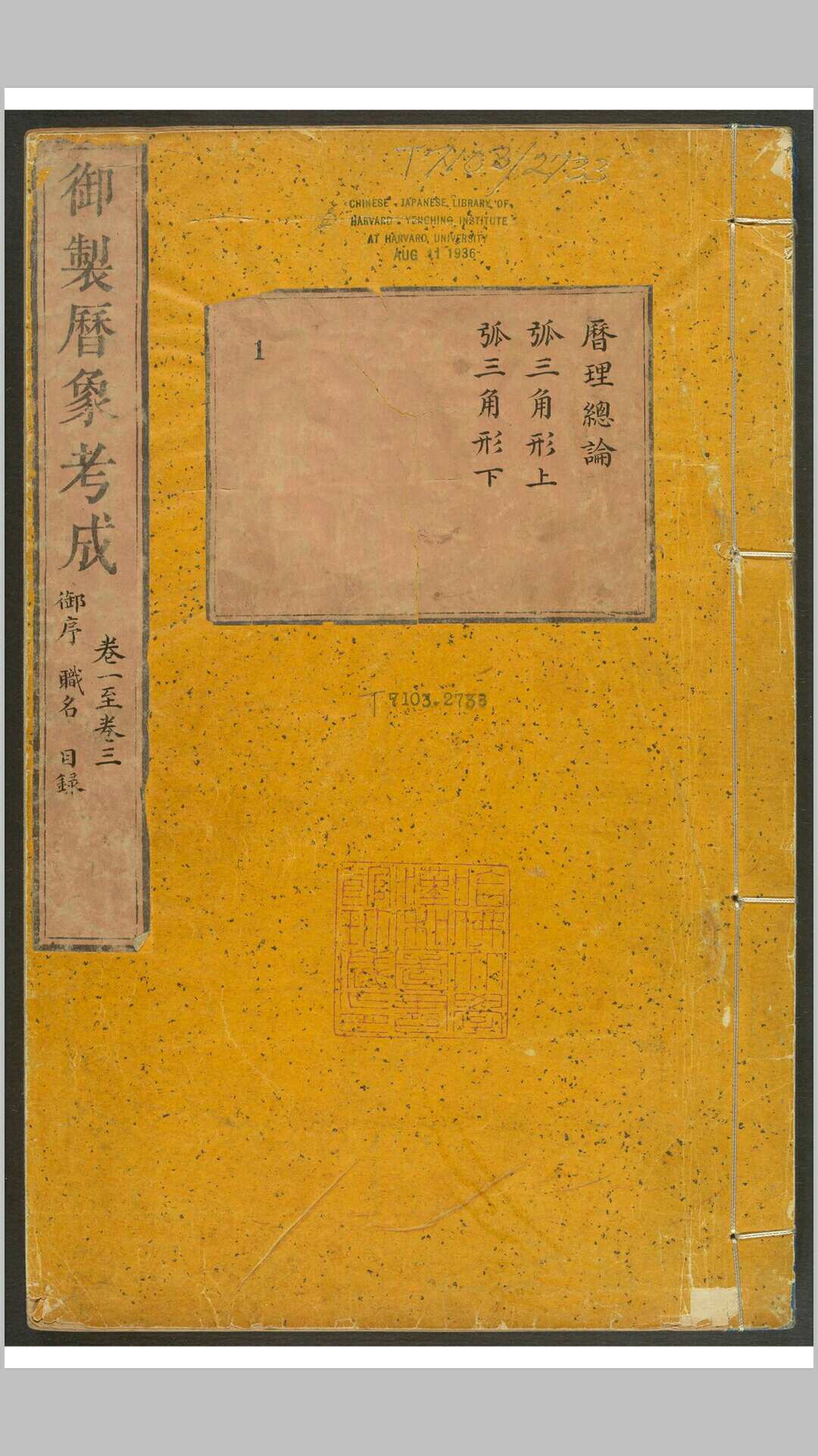 御制律历渊源 四种 胤禄等奉敕撰 武英殿, 清雍正2年-乾隆21年