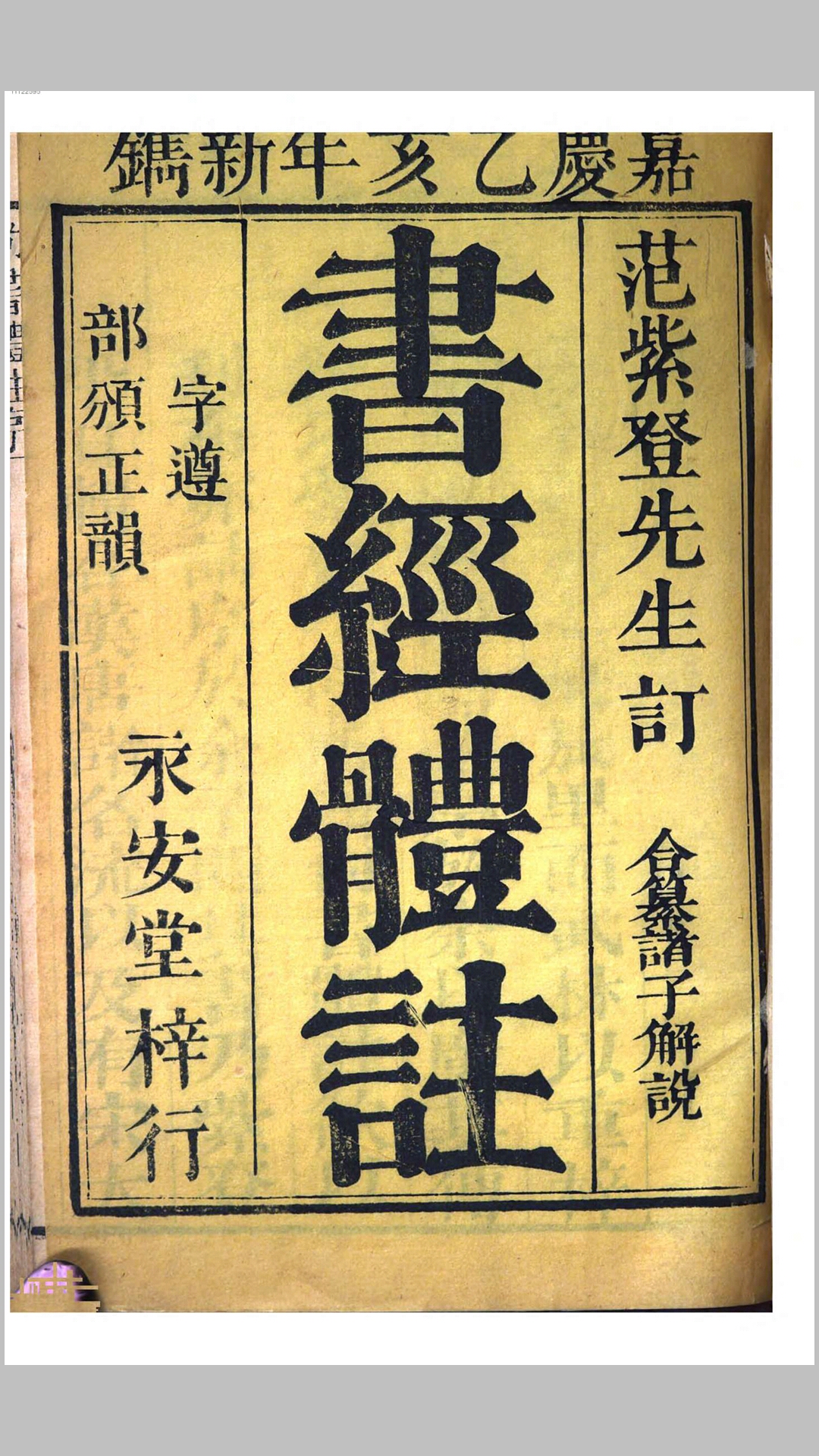 书经体注.清.范翔订.清嘉庆20年刊本