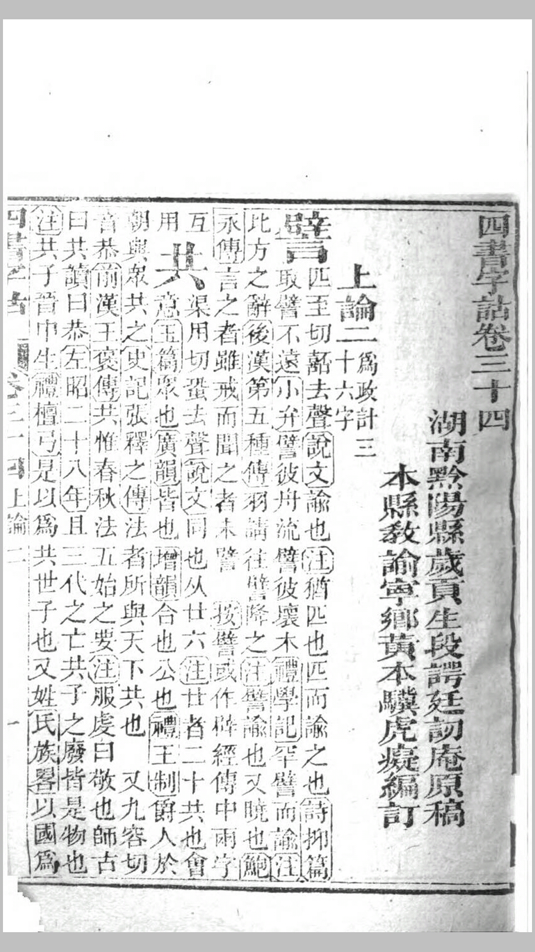 四书字诂78卷.清.段谔廷原稿.黄本骥编订.清咸丰元年长沙浏阳门庽刊本