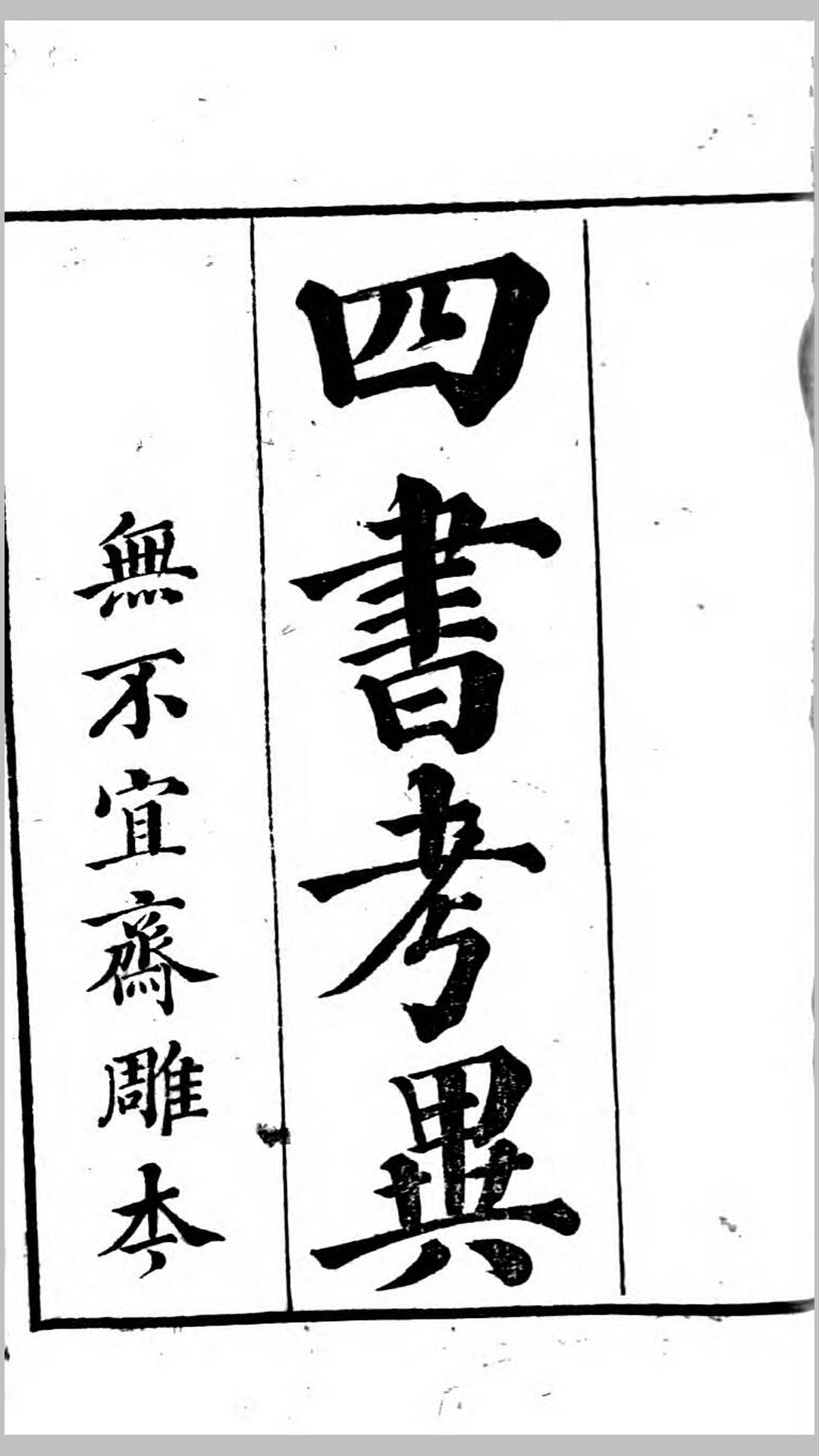 四书考异.清.翟颢撰.清乾隆34年无不宜斋刊本
