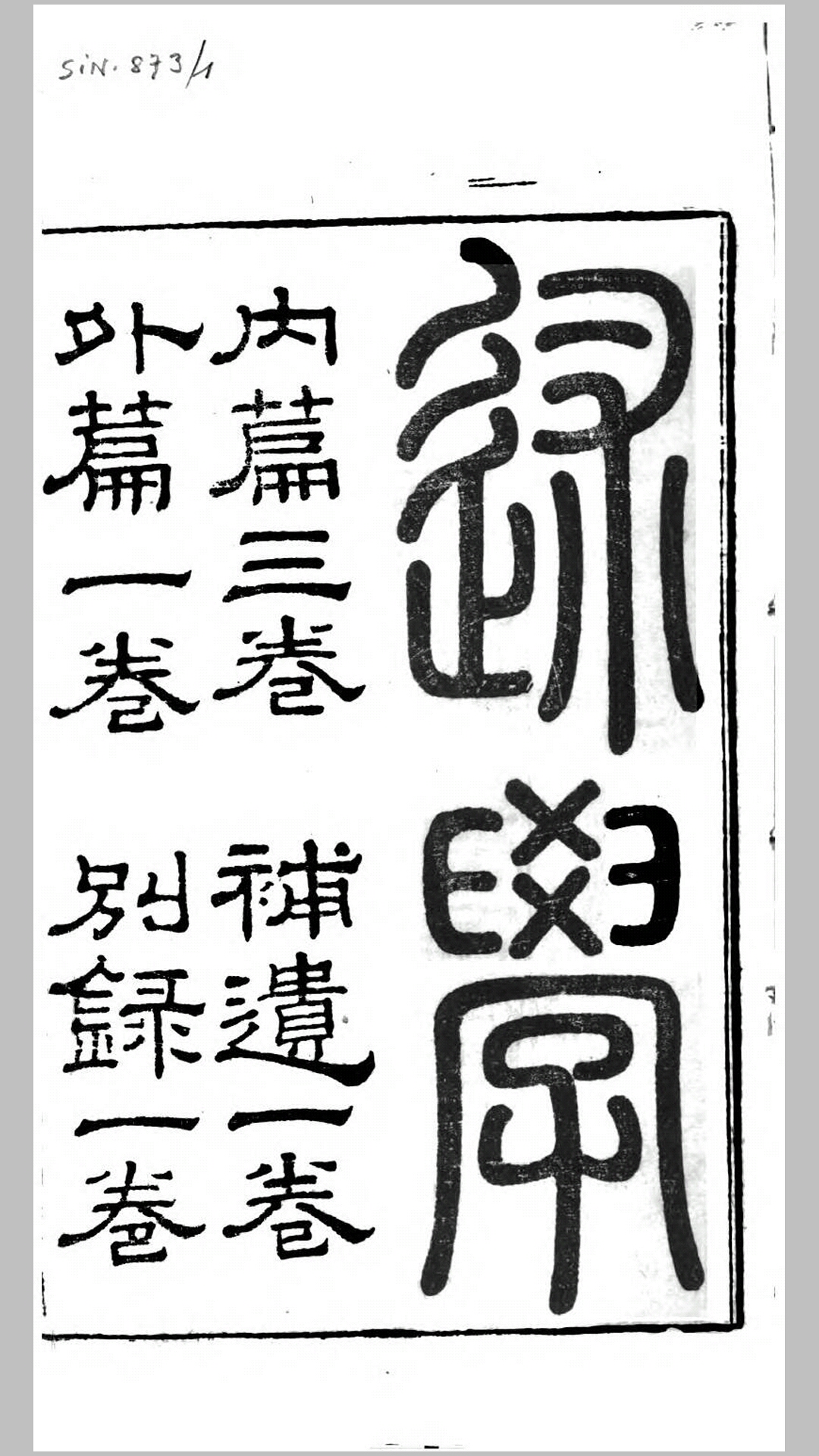 述学.清.汪中撰.清同治8年扬州书局刊本