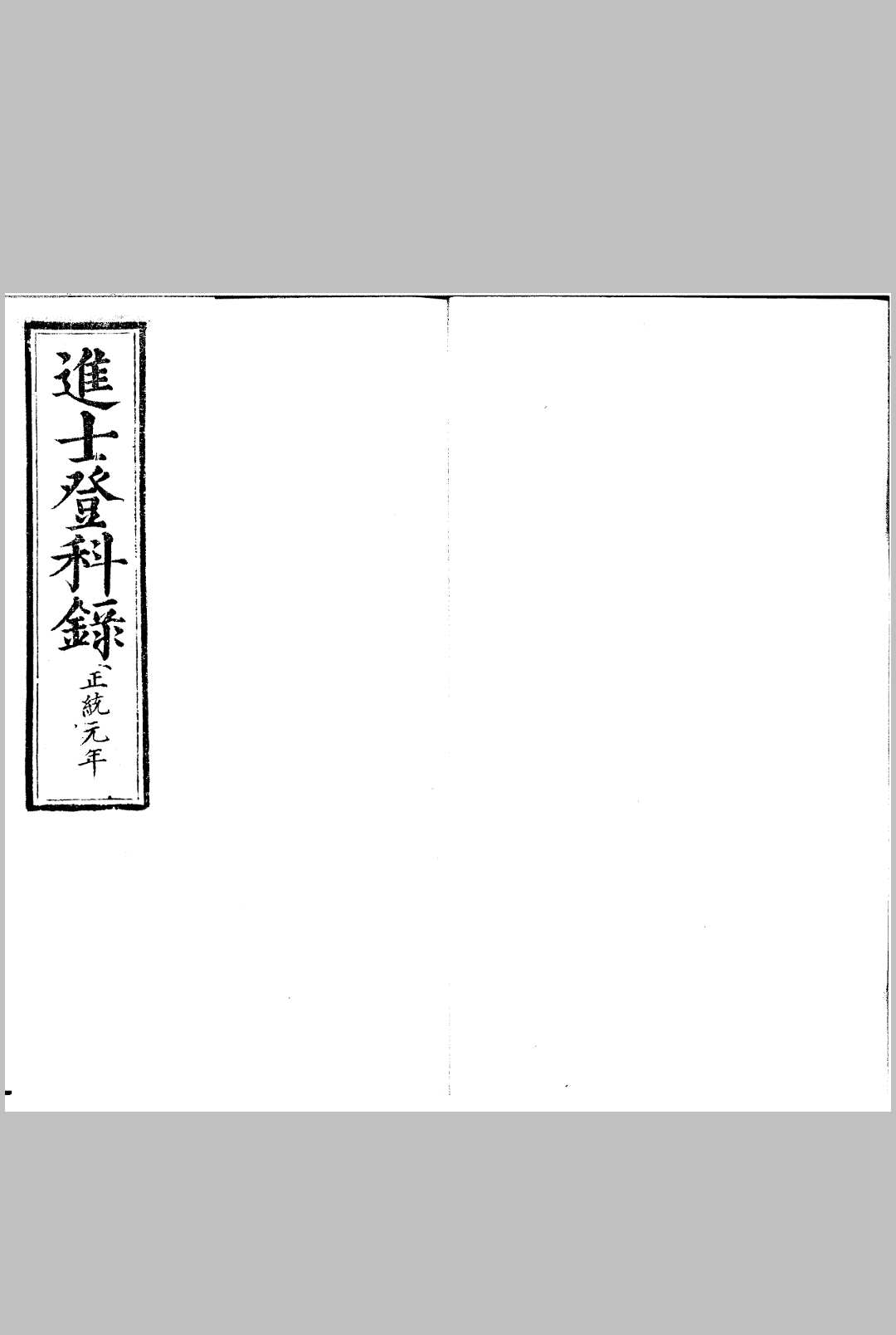 正统元年进士登科录 一卷