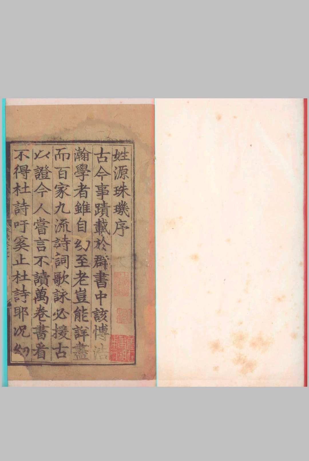 姓源珠玑 六卷