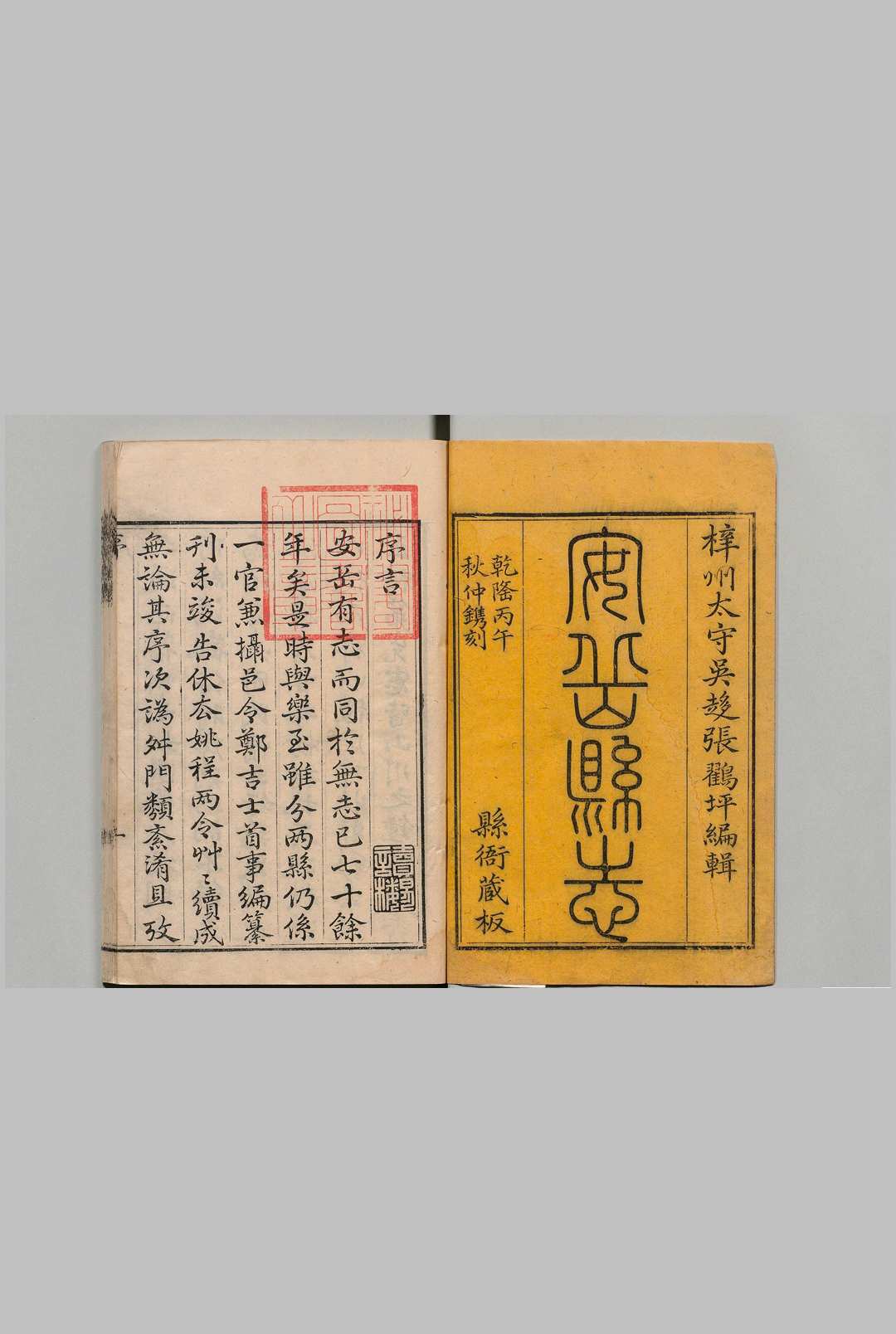 安岳县志 ８卷 首１卷 张松孙 清乾隆51年