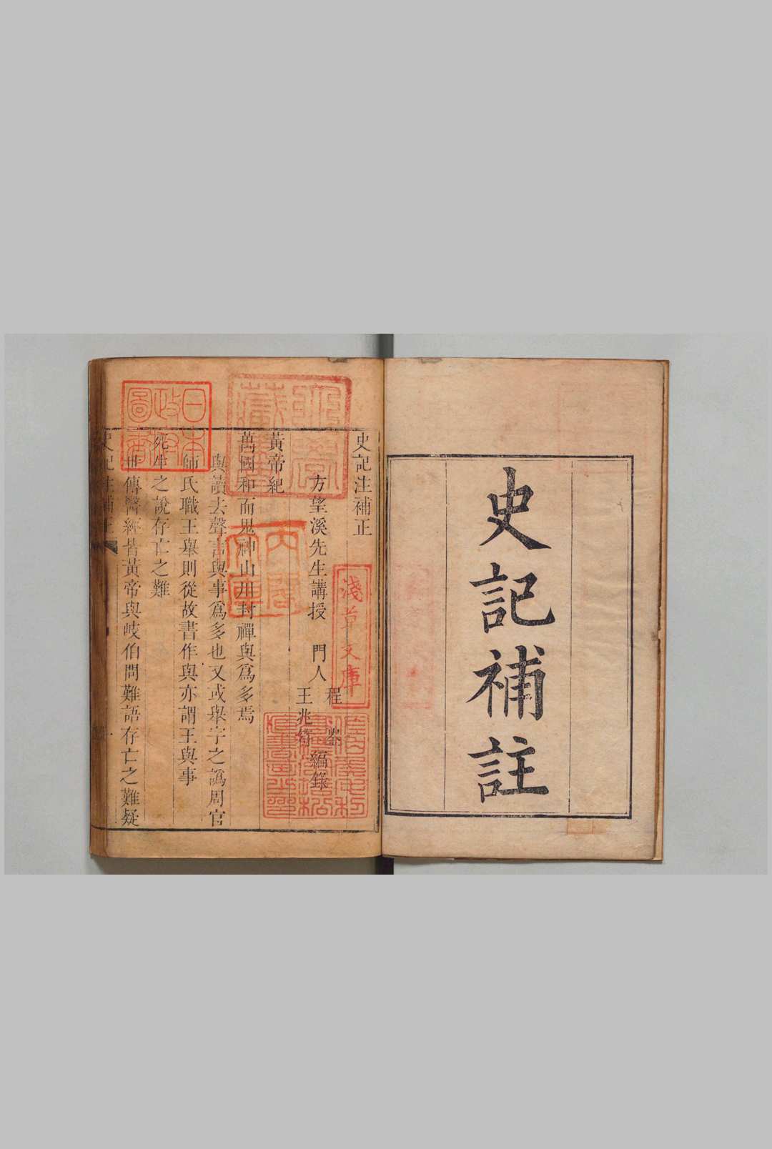 史记注补正 方苞 程崟 王兆符 清刊本