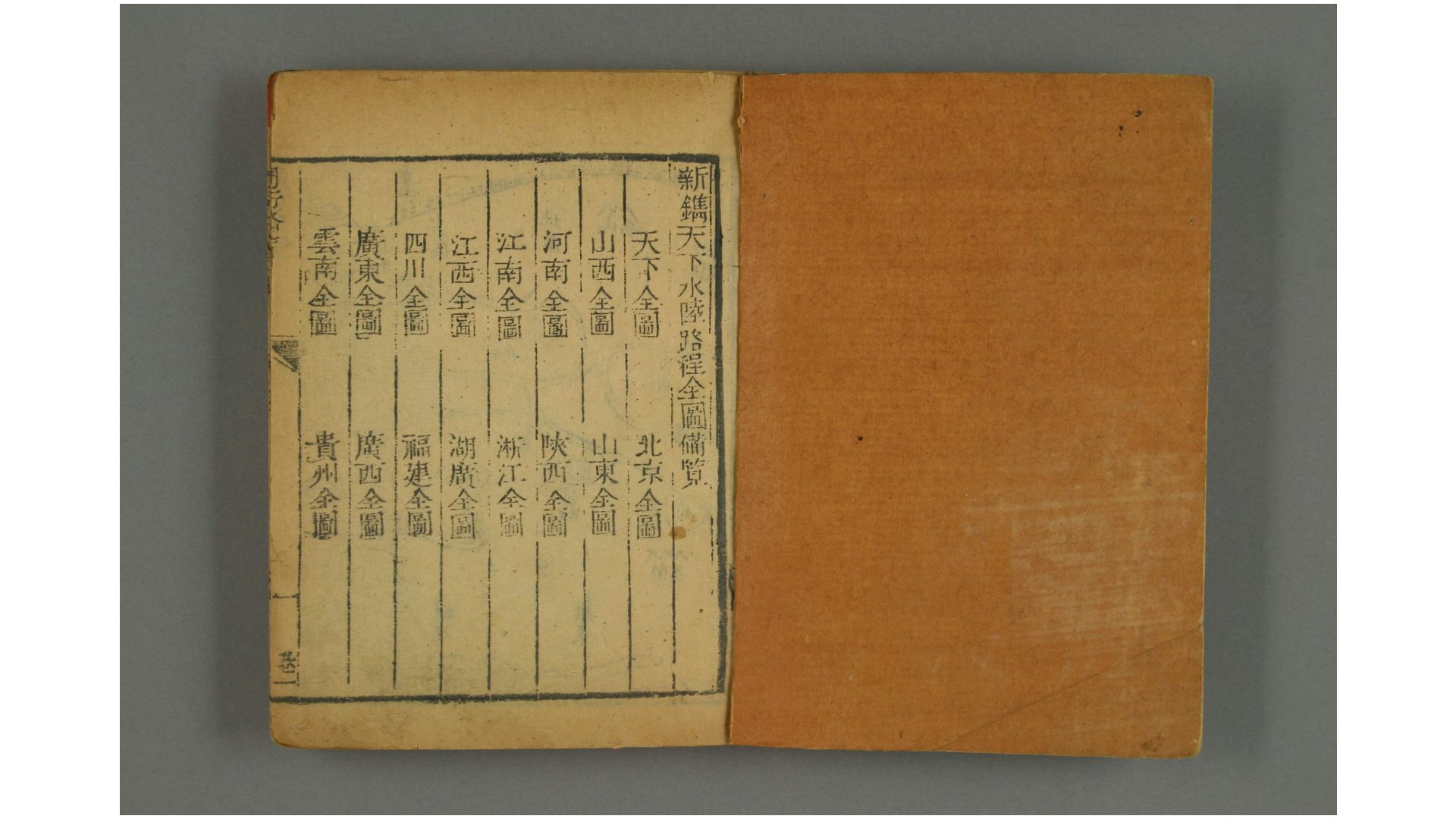 周行备览. 卷1-6 妙因居士 辑 翼圣堂 辑定