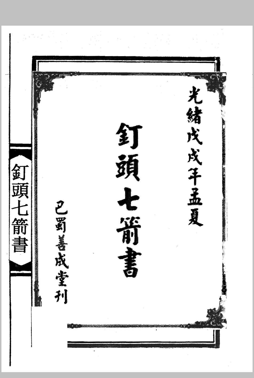 钉头七箭书