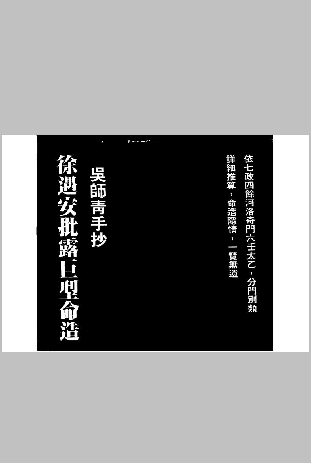 徐遇安批露巨型命造吴师青手抄（依七政四余河洛奇门六壬太乙，分门别类详细推算，命造隐情一览无遗）