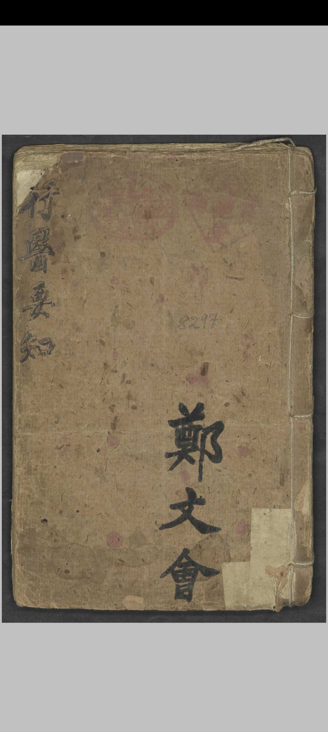 郑文会 行医要知 , 1800