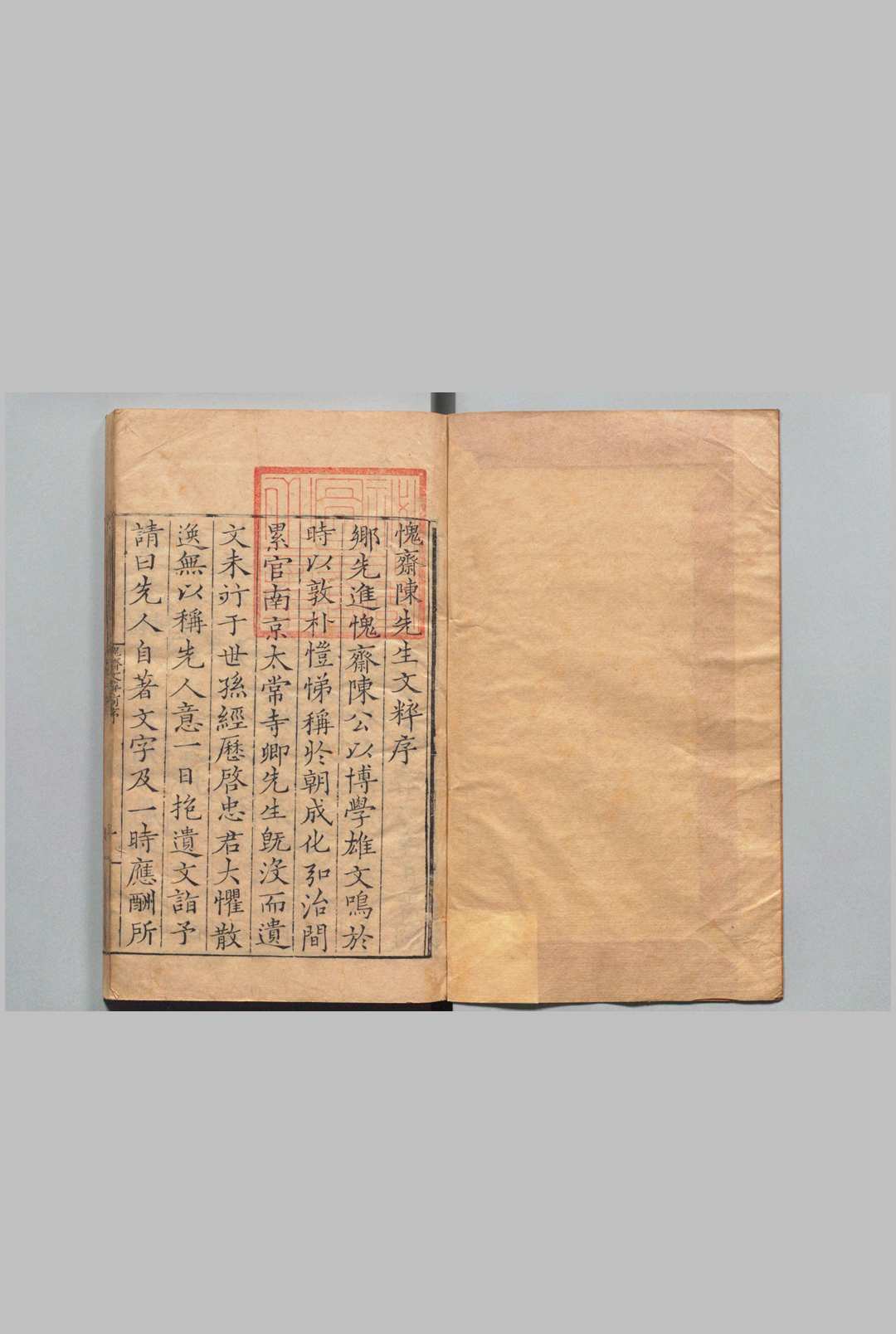 愧斋先生文粹 10卷 附１卷 陈音 黄巩,明嘉靖15年