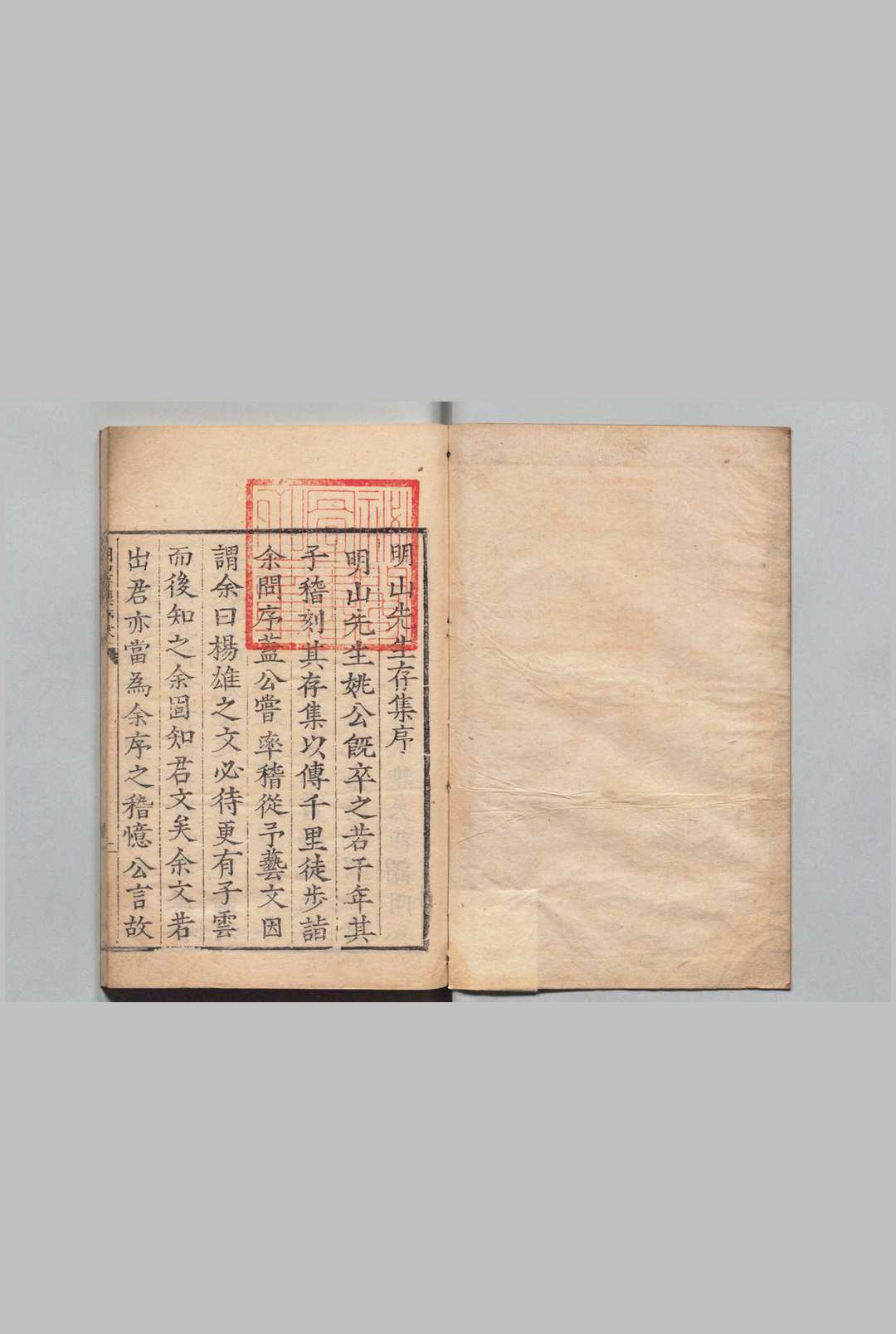 明山先生存集 ４卷 姚涞 赵孔昭 ,明嘉靖36年
