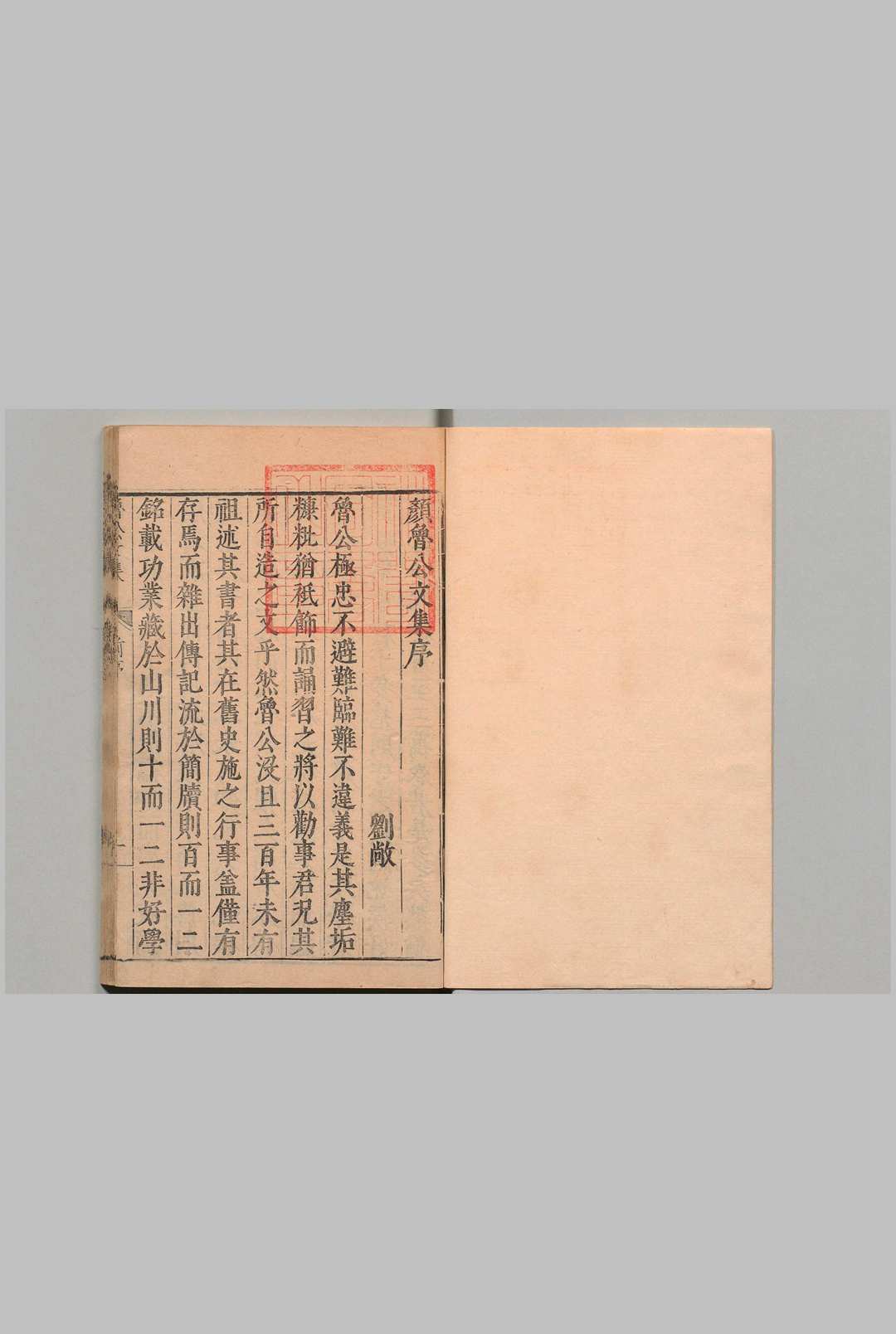 鲁公文集 15卷 颜真卿（唐）刊本（序刊）  ,明万历24年