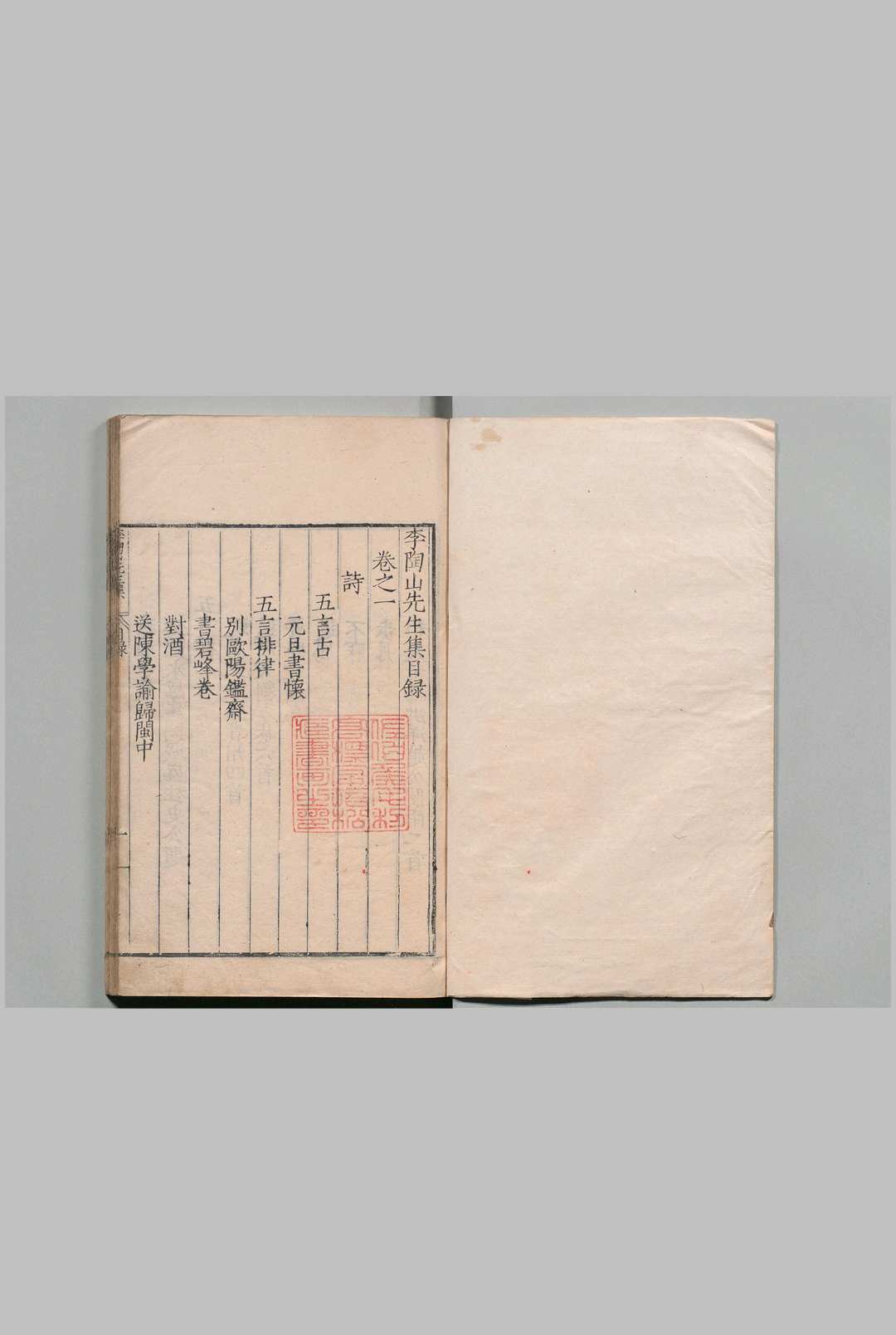 李陶山先生集 10卷 李一元 李一中 ,明万历14年