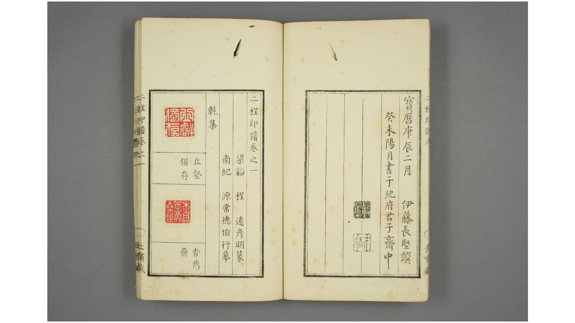 二程印谱. 卷1-2 程远,程大年 篆  源常德 摸