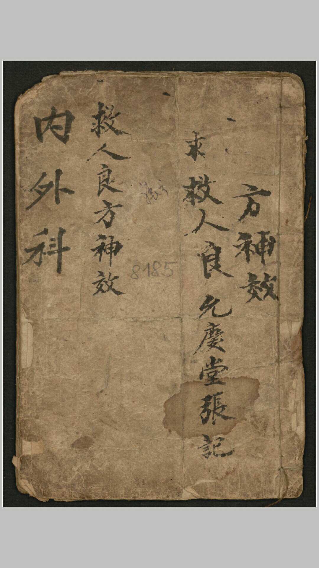 内外科救人良方