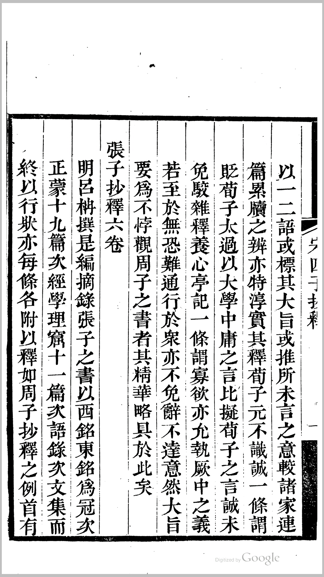 宋四子抄释21卷.明.吕柟撰.清.李锡龄辑.清道光26年宏道书院刊本