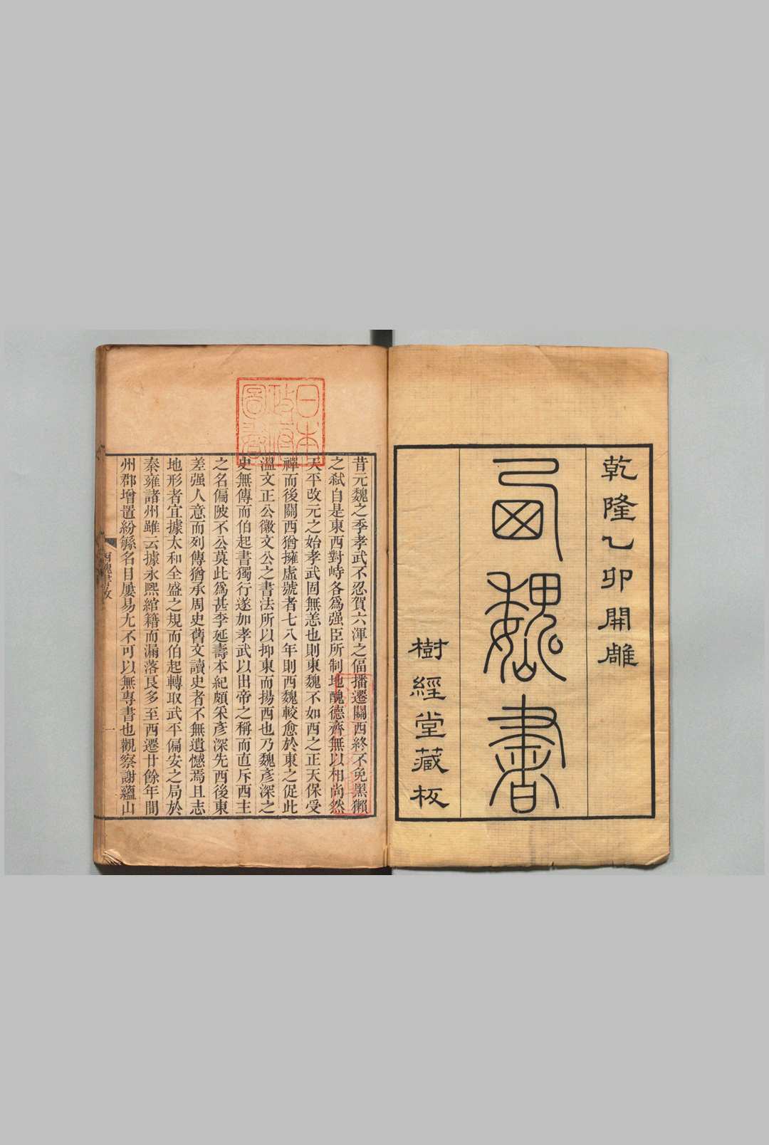 西魏书 24卷 谢启昆 清乾隆60年