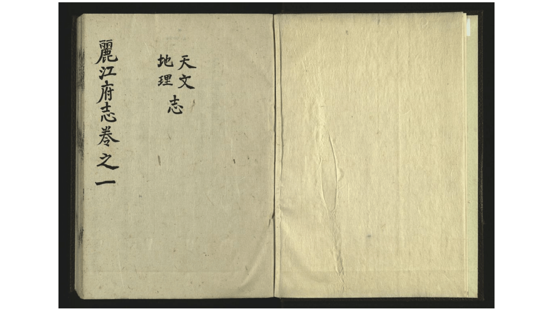 丽江府志.清.陈宗海、冒沅总修.清.李星瑞总裁.清抄本