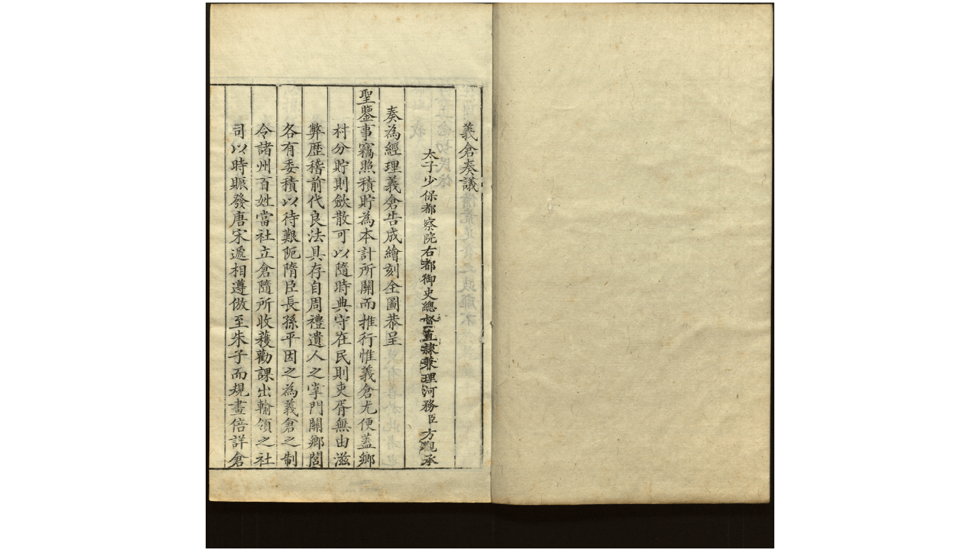 义仓奏议不分卷.清.方观承撰.清乾隆18年刊本
