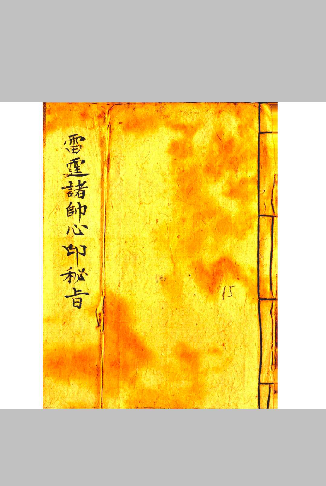 雷霆诸帅心印秘旨