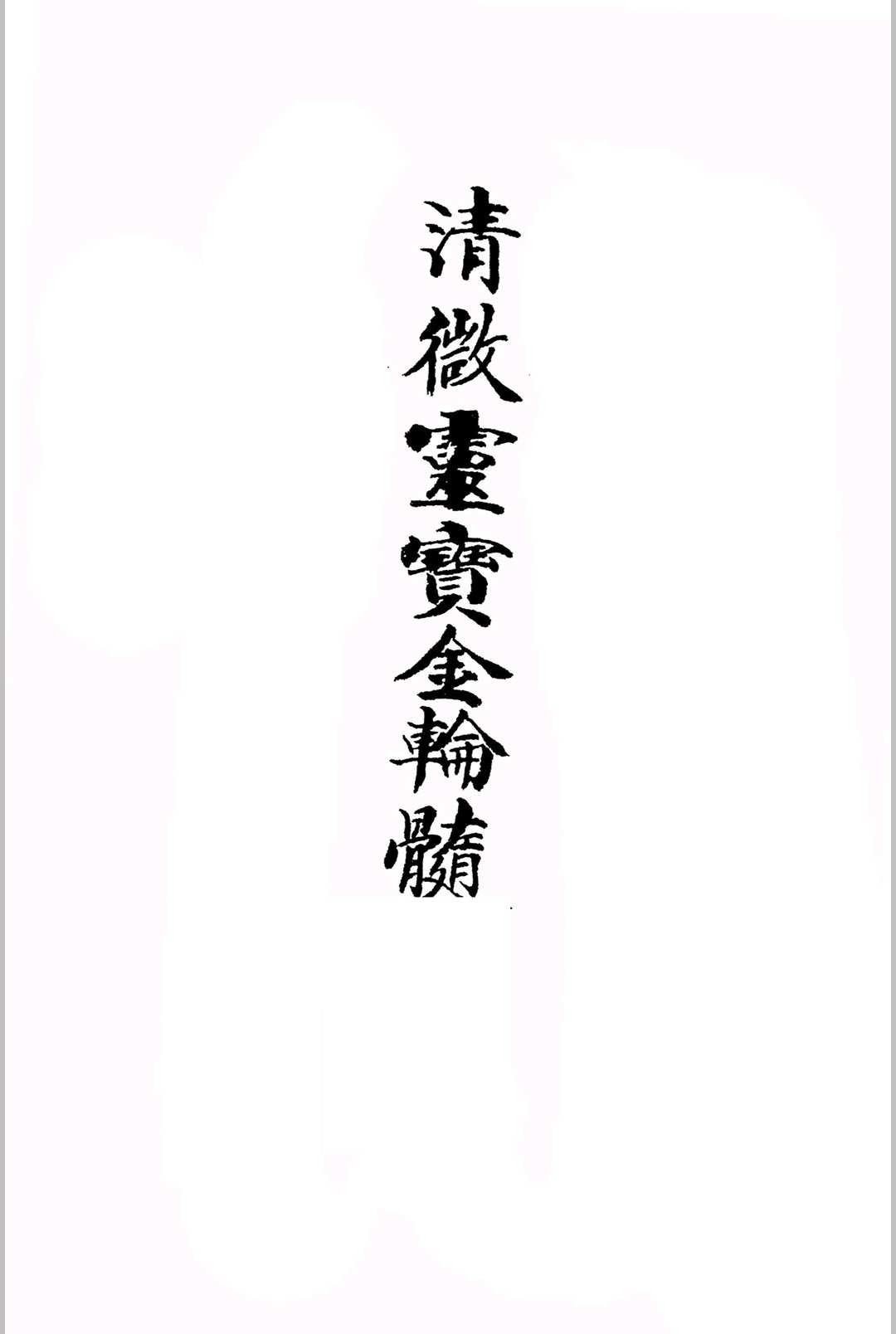 《玄门秘诀清微灵宝金轮髓》