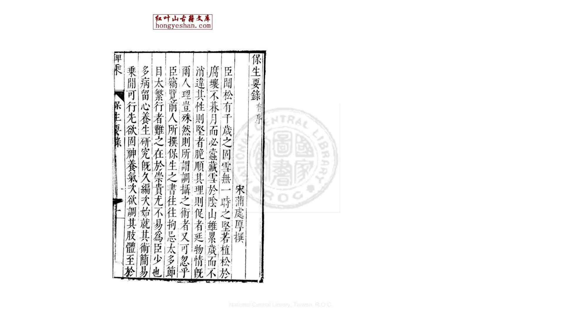 保生要录 (宋)浦处厚 撰 万历46年