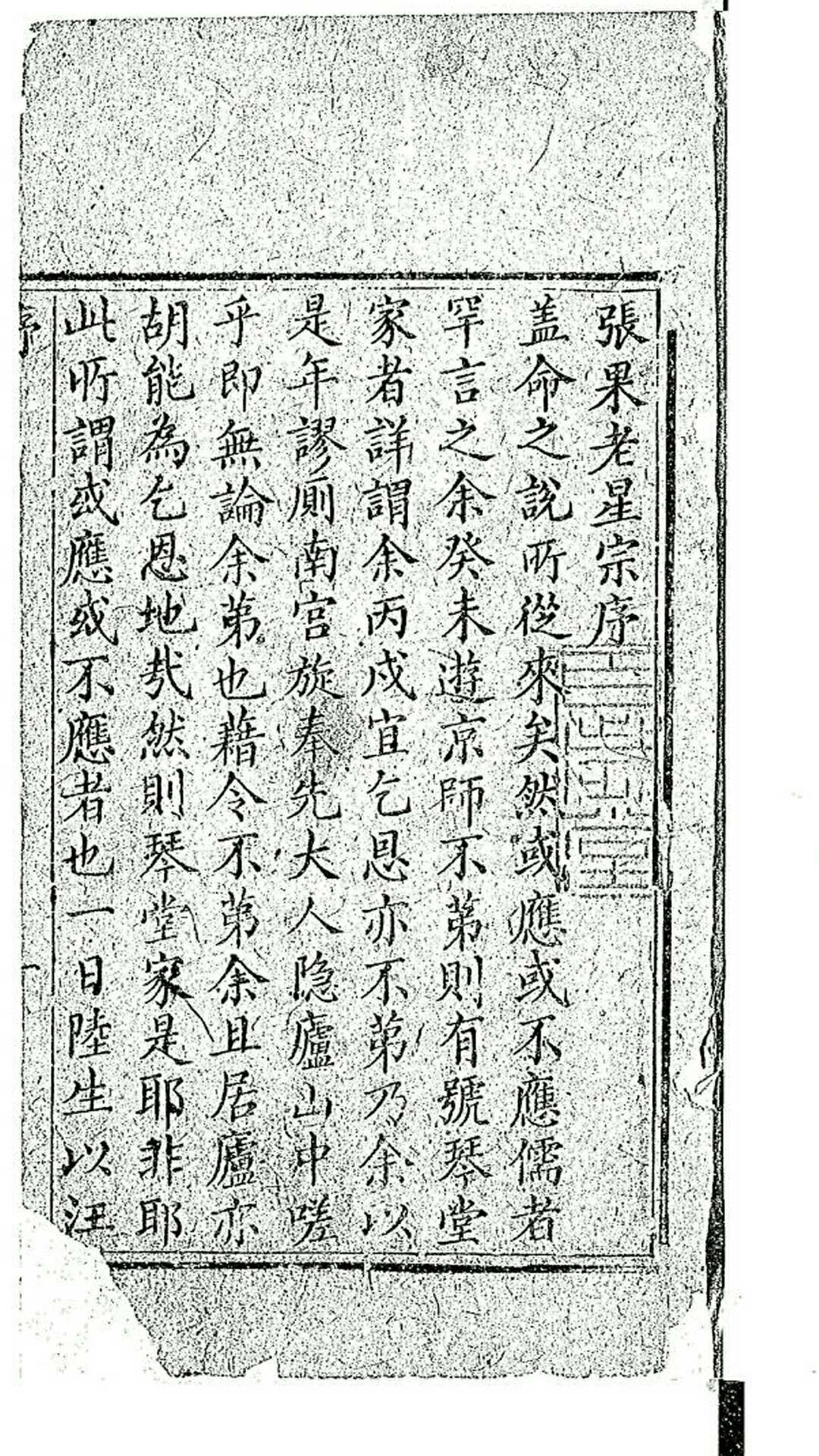 新编评注通玄先生张果星宗大全