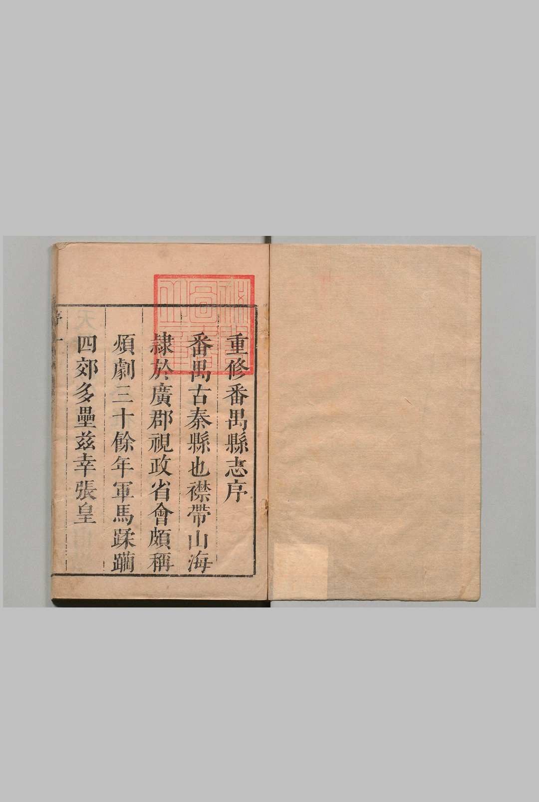 番禺县志 20卷 孔兴琏 清康熙25年