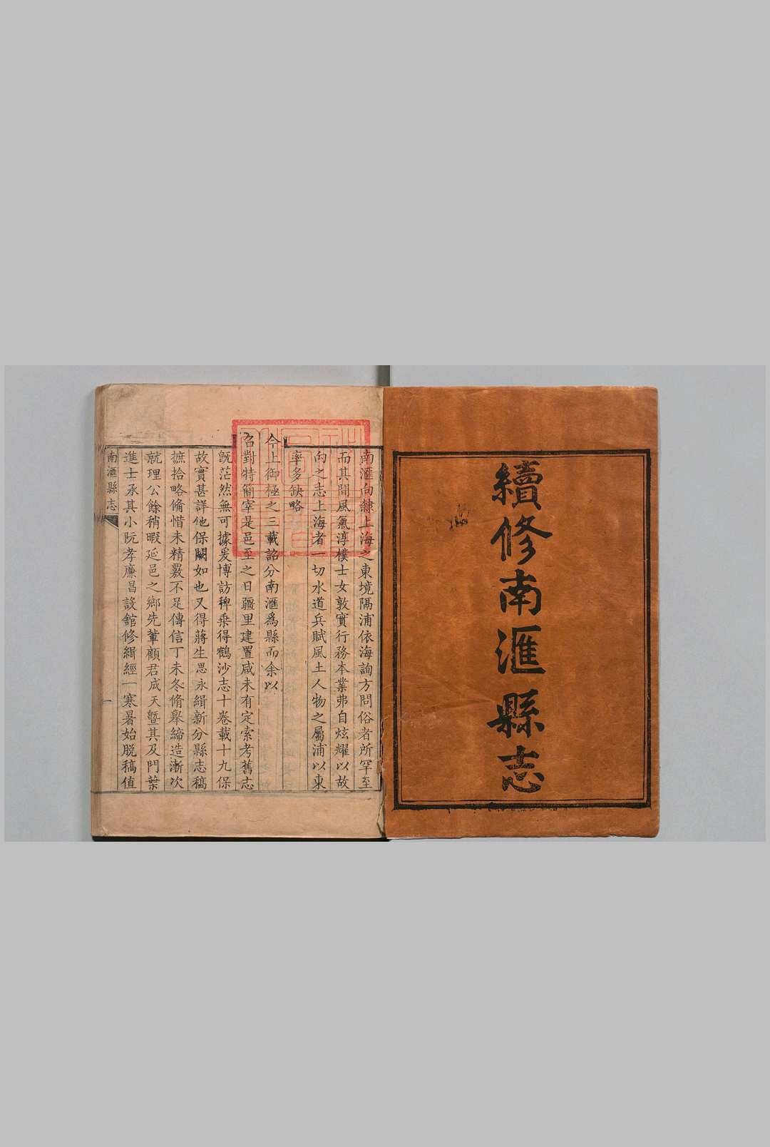 分建南汇县新志 16卷 首１卷 钦琏 清雍正13年
