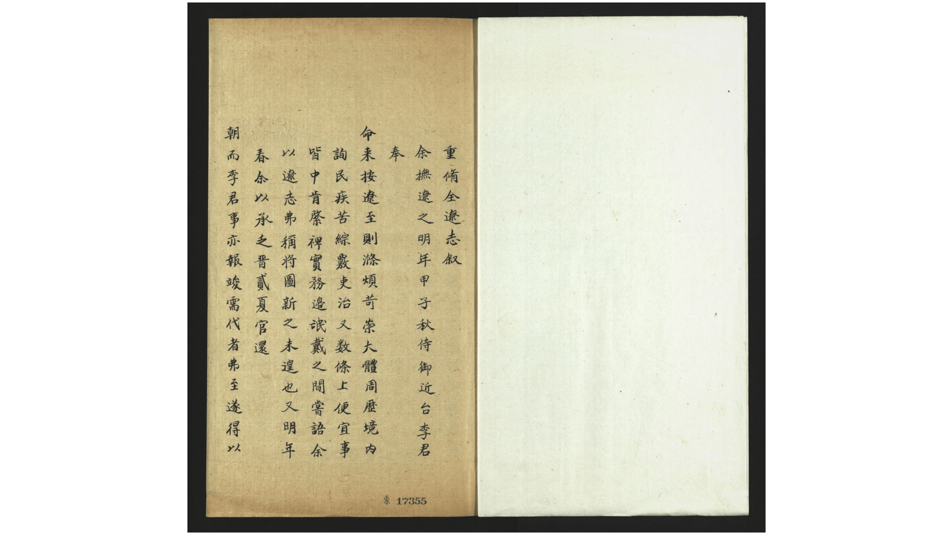 全辽志6卷.明.李辅等修.明.陈绛等纂.明嘉靖45年修清初抄本