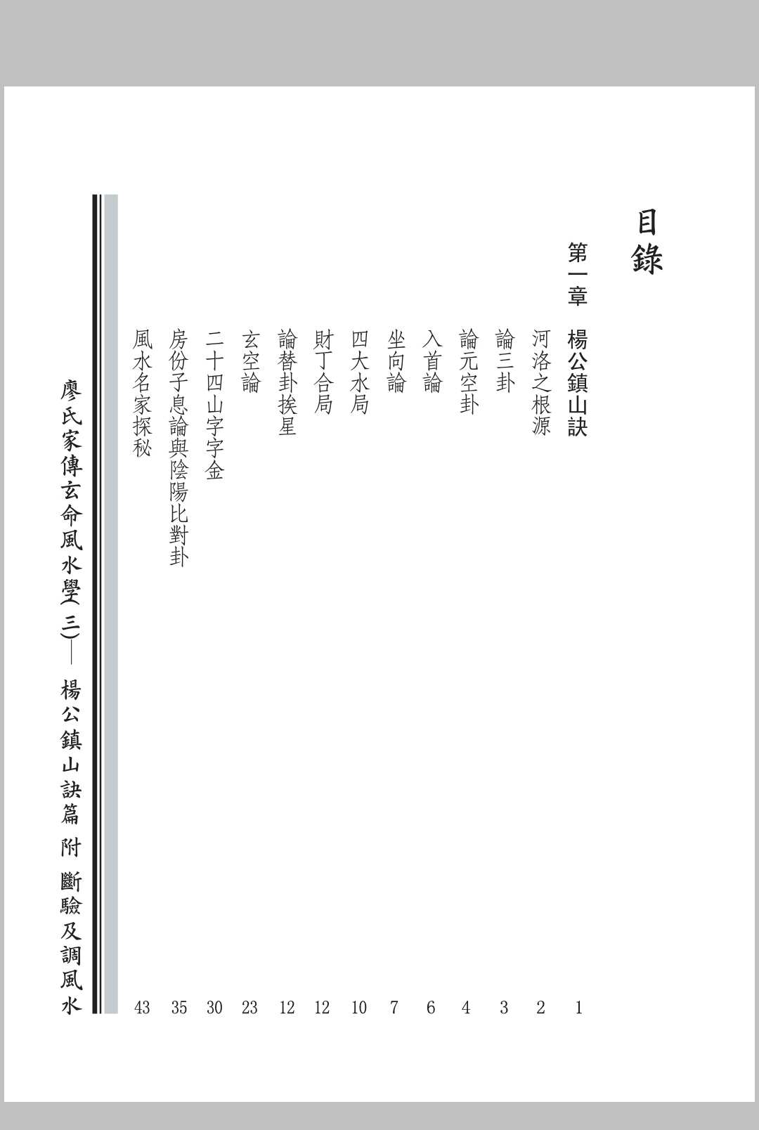 廖氏家传玄命风水学. 三, 杨公镇山诀篇附断验及调风水