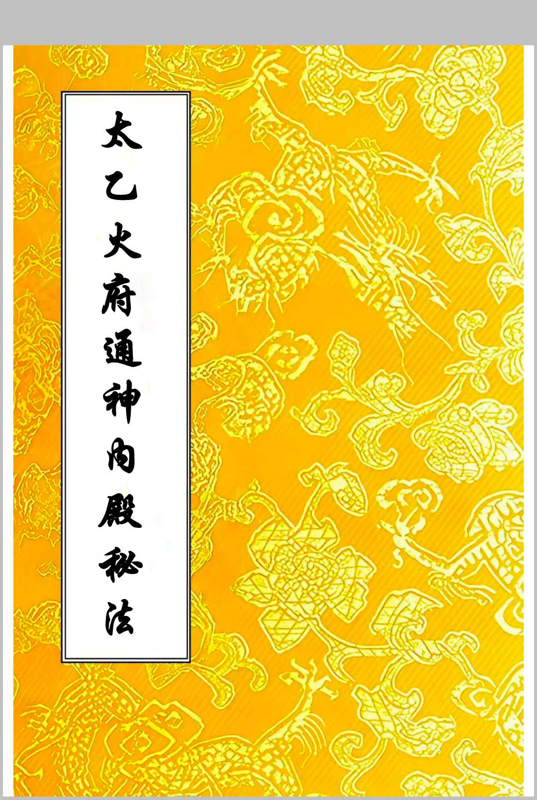 太乙火府通神内殿秘法