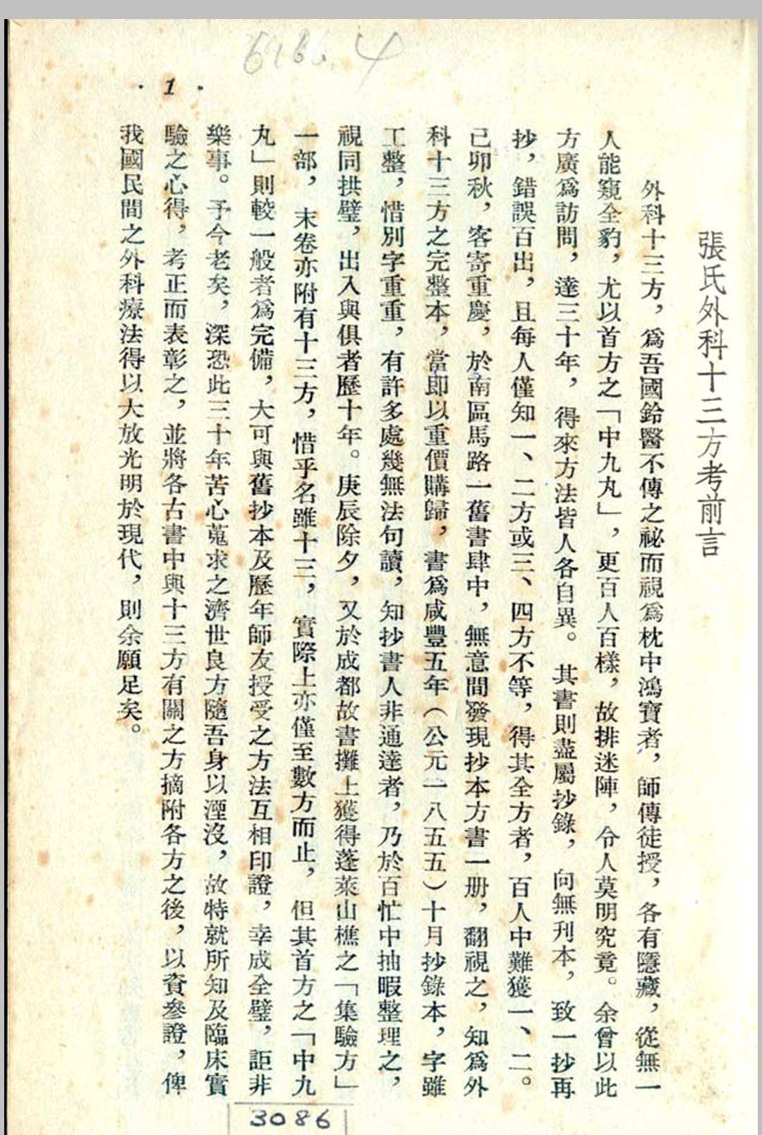 外科十三方考-张觉人