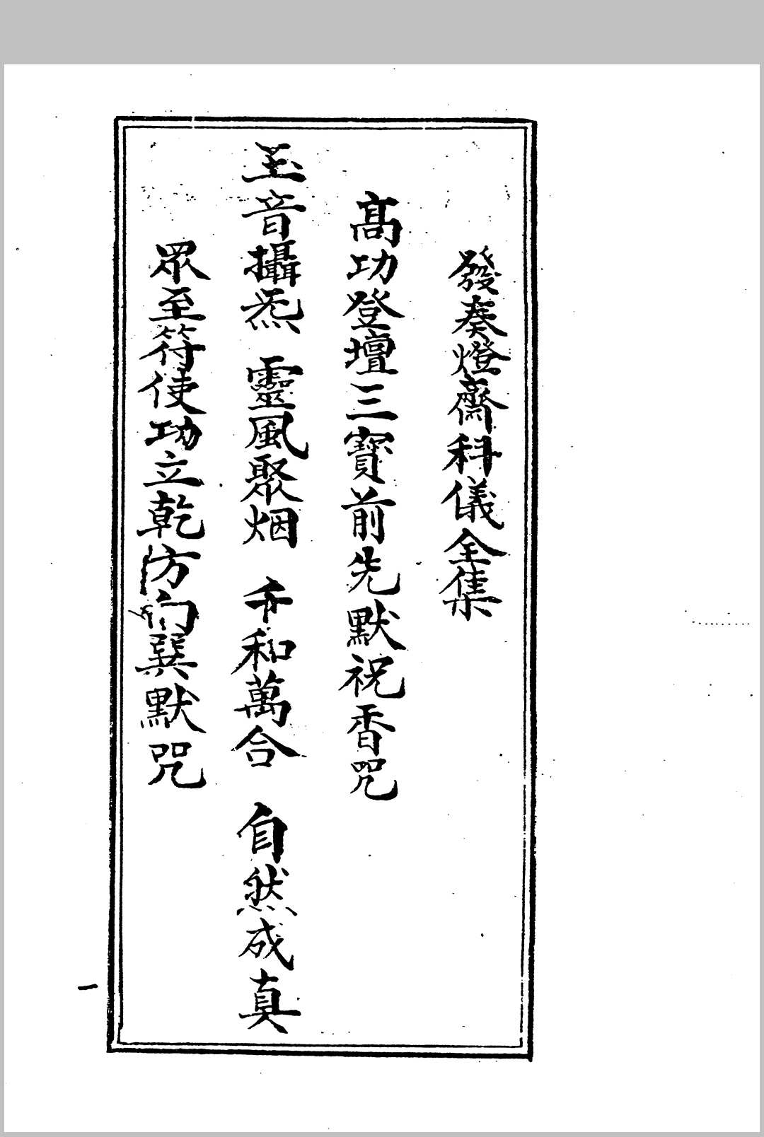 发奏灯斋科仪全集