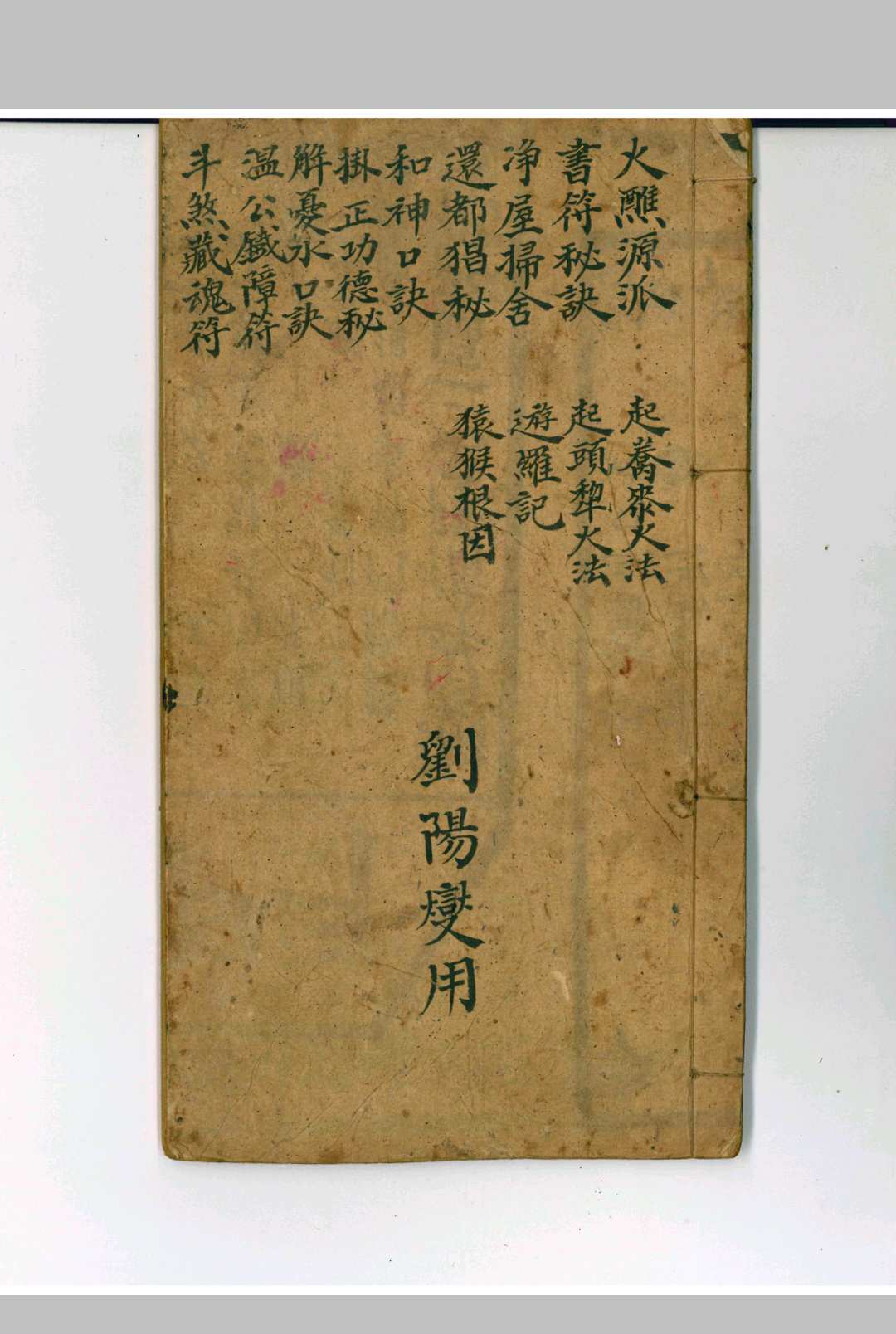 杂录科本草稿
