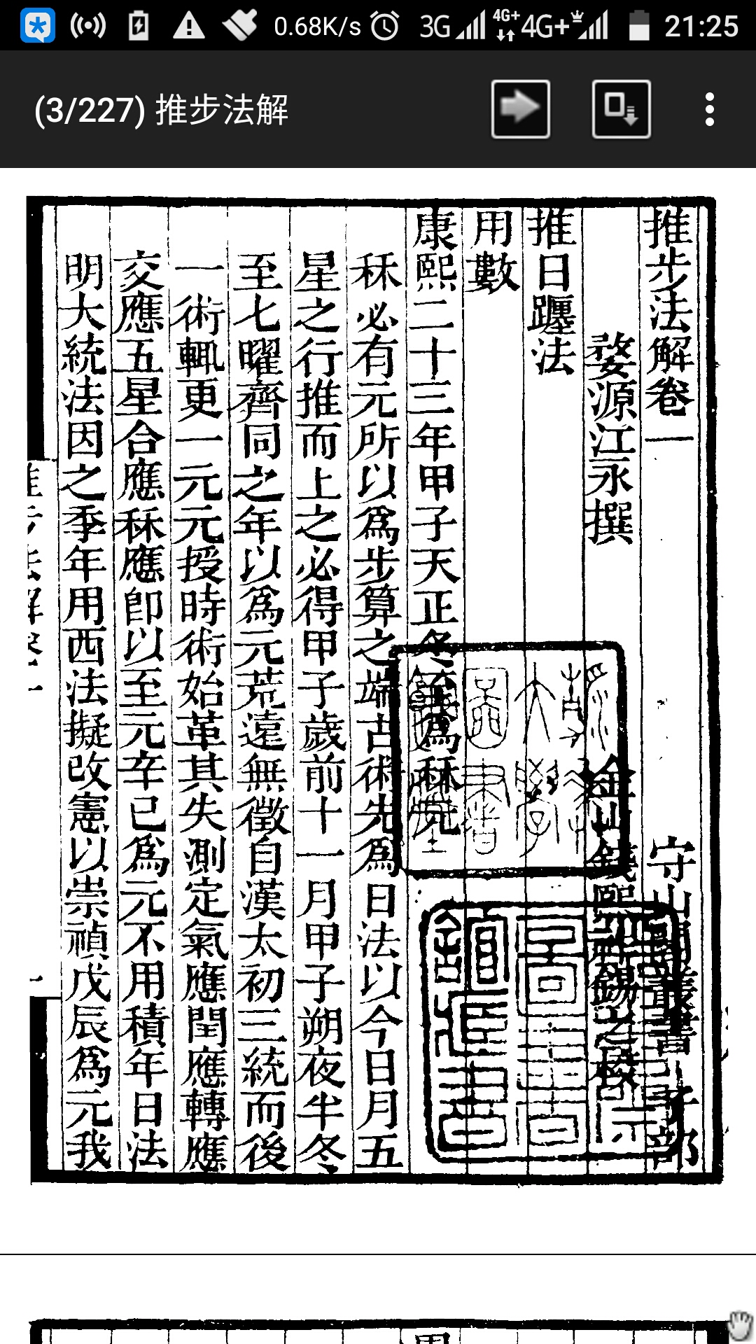 补守山阁丛书-推步法解